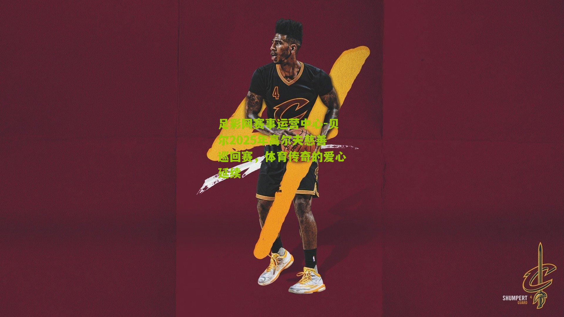 贝尔2025年高尔夫慈善巡回赛，体育传奇的爱心延续