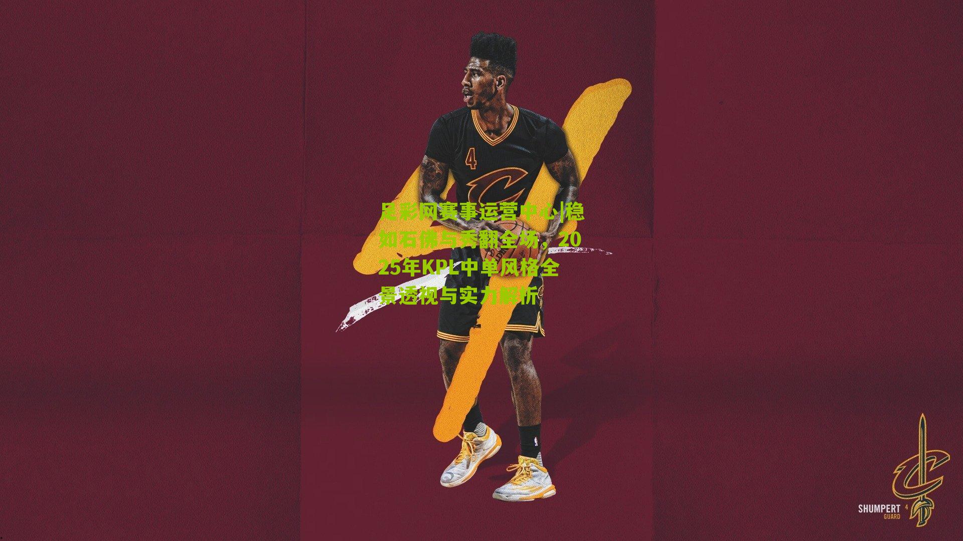 稳如石佛与秀翻全场，2025年KPL中单风格全景透视与实力解析