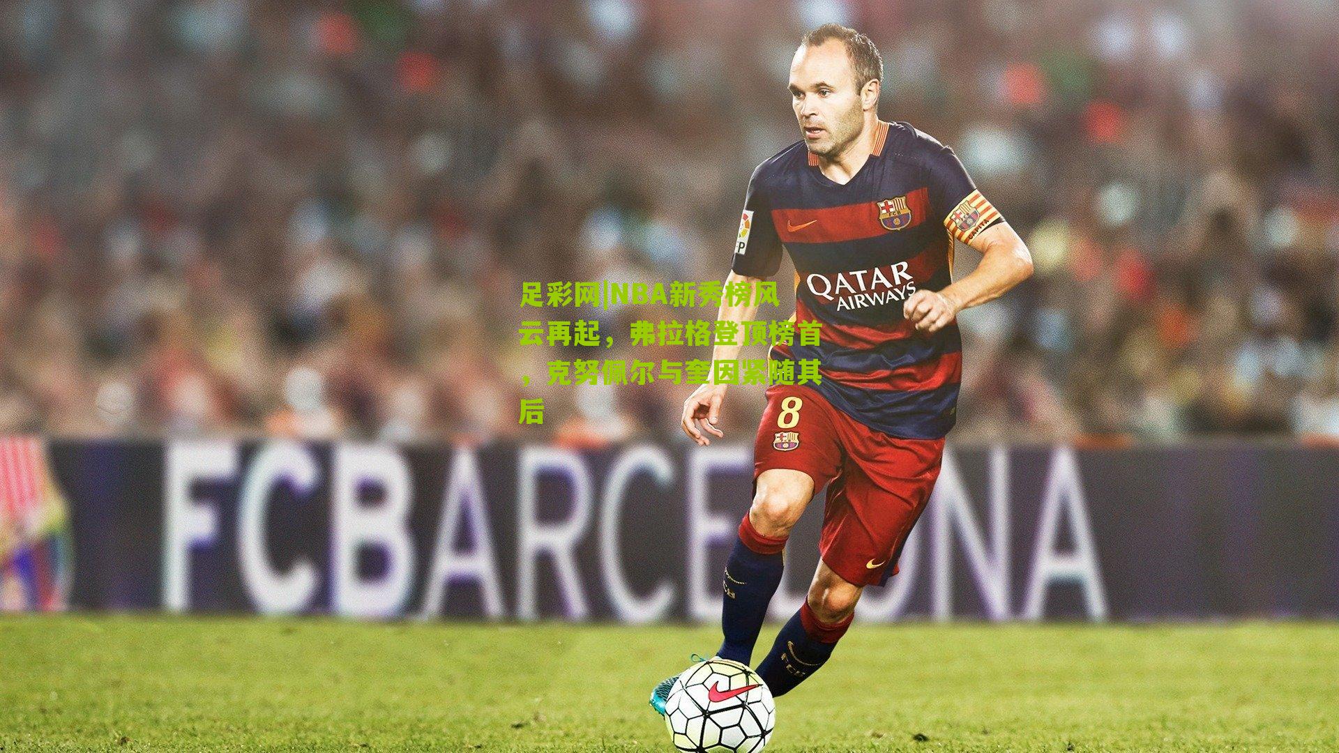 NBA新秀榜风云再起，弗拉格登顶榜首，克努佩尔与奎因紧随其后