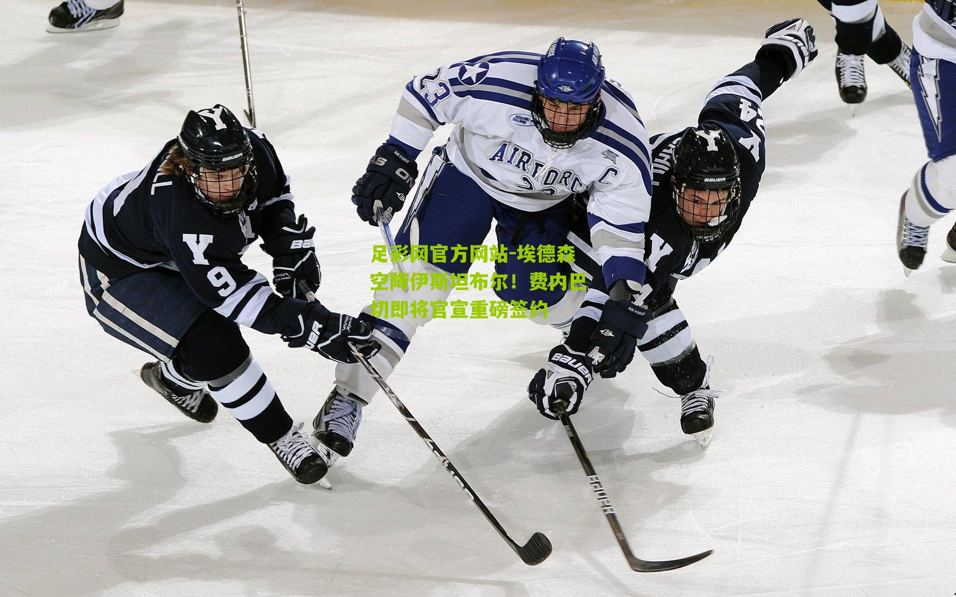 埃德森空降伊斯坦布尔！费内巴切即将官宣重磅签约