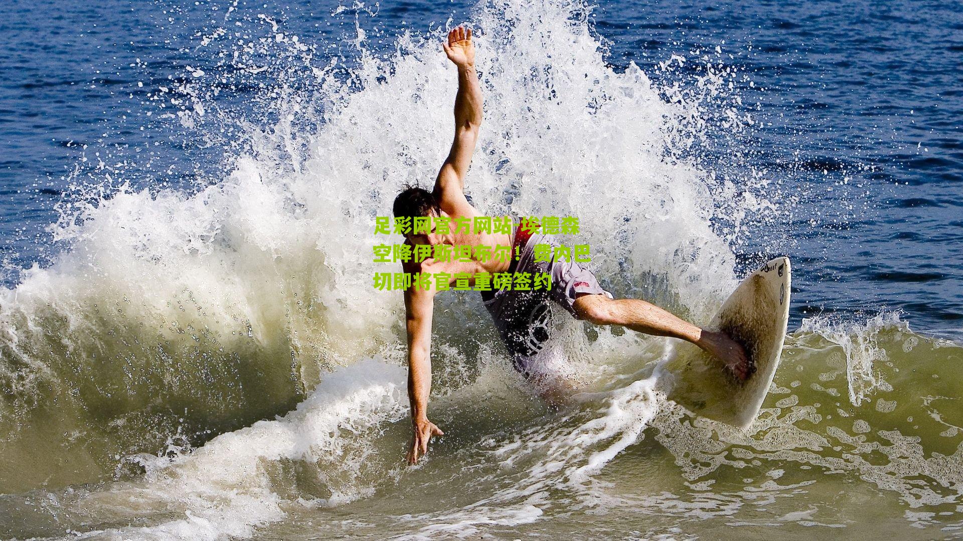 埃德森空降伊斯坦布尔！费内巴切即将官宣重磅签约