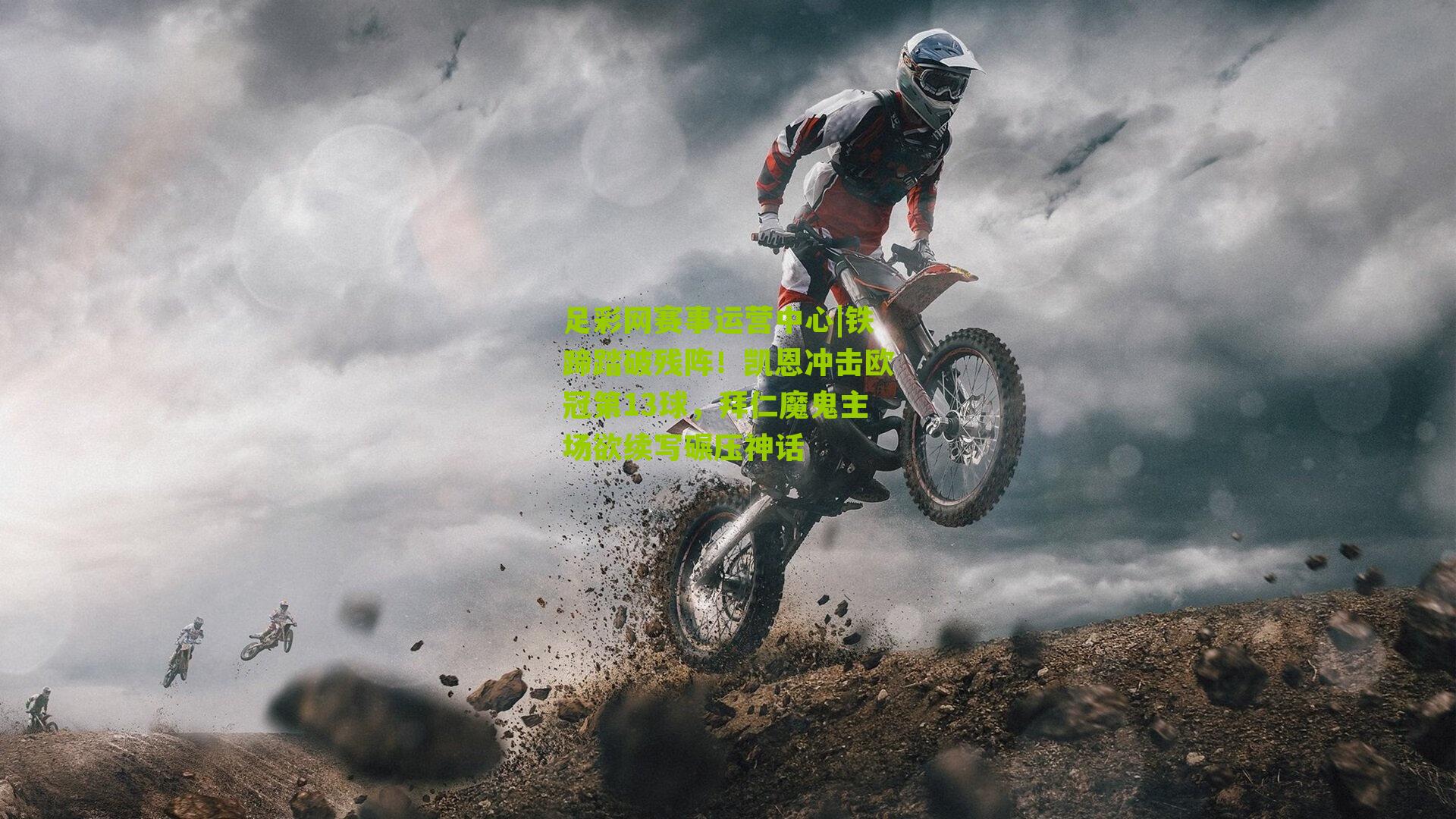 铁蹄踏破残阵！凯恩冲击欧冠第13球，拜仁魔鬼主场欲续写碾压神话