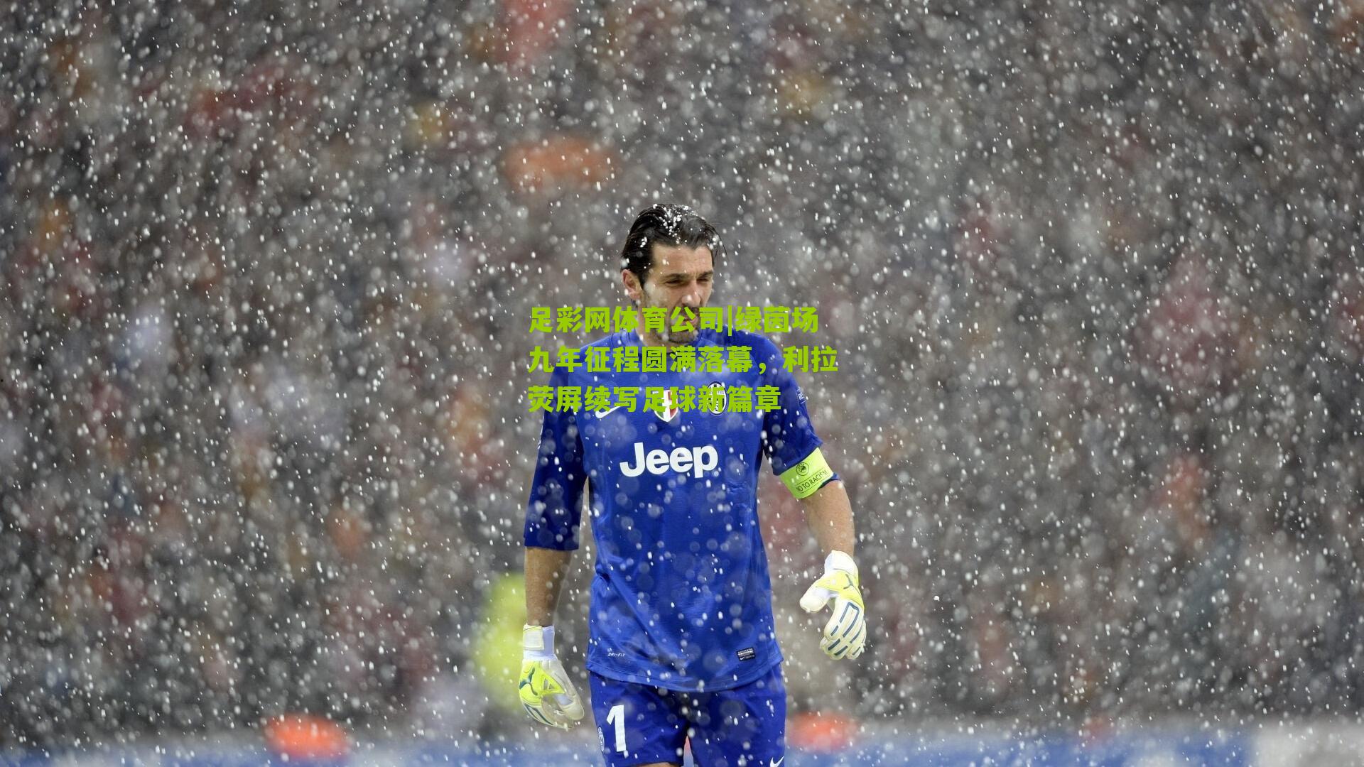 绿茵场九年征程圆满落幕，利拉荧屏续写足球新篇章