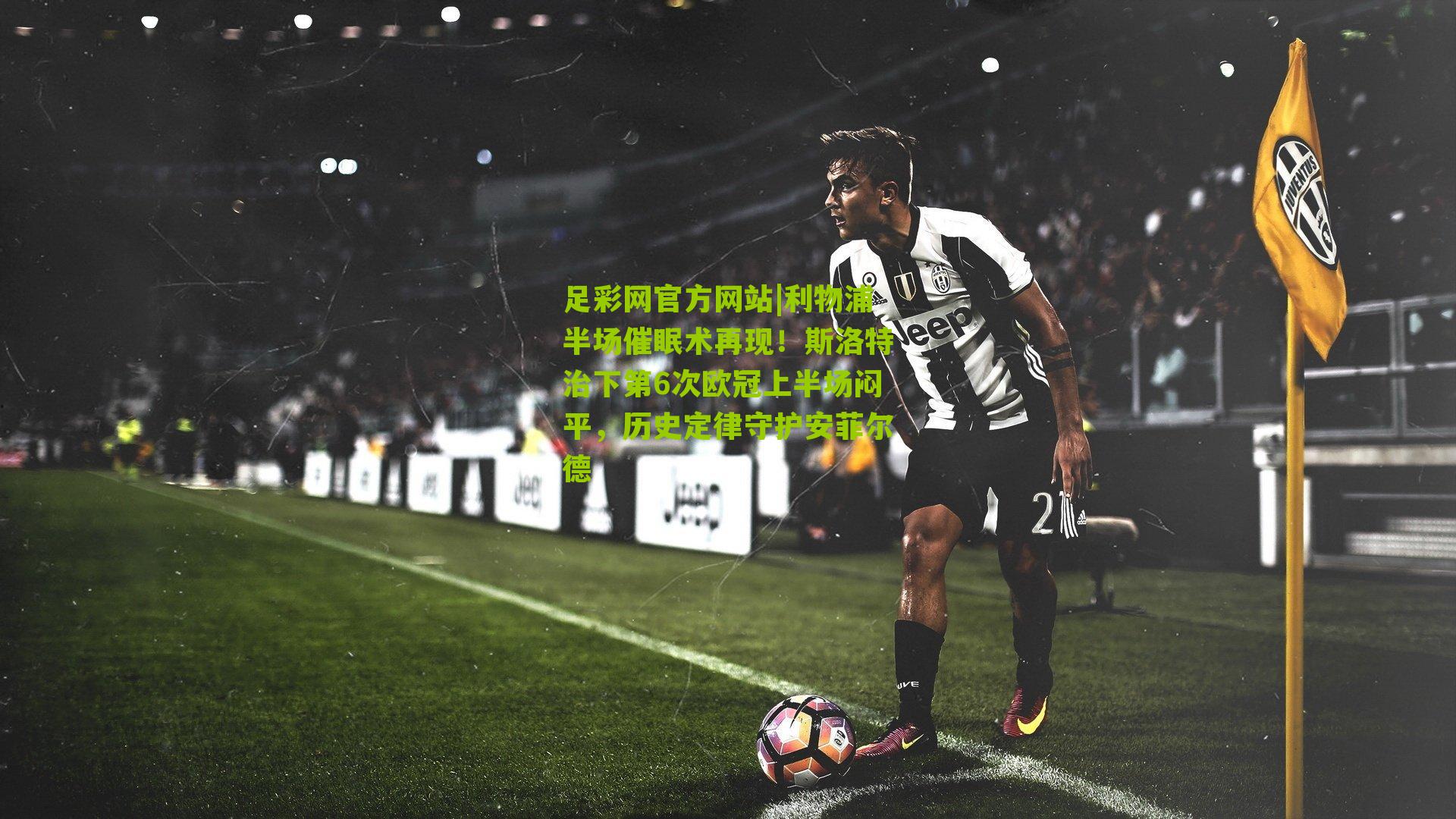 利物浦半场催眠术再现！斯洛特治下第6次欧冠上半场闷平，历史定律守护安菲尔德