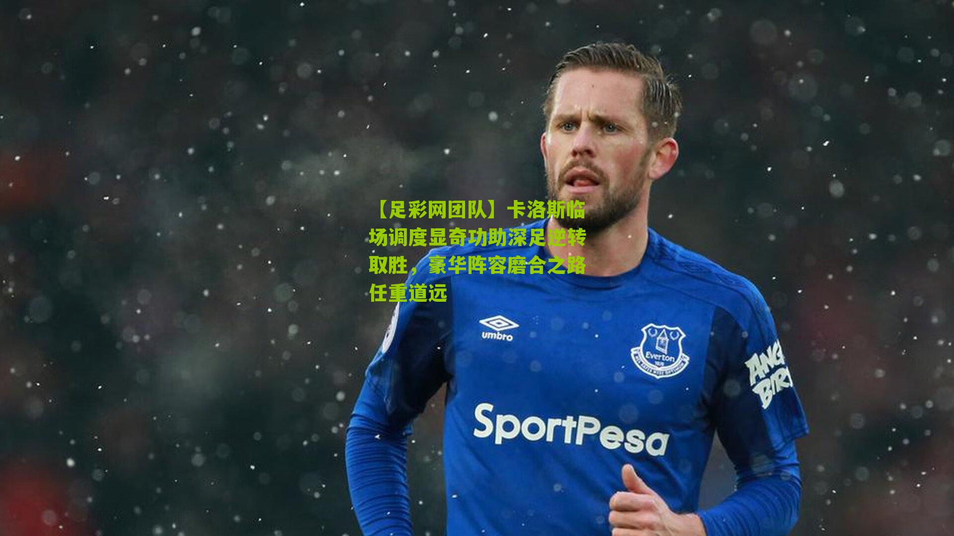 卡洛斯临场调度显奇功助深足逆转取胜，豪华阵容磨合之路任重道远