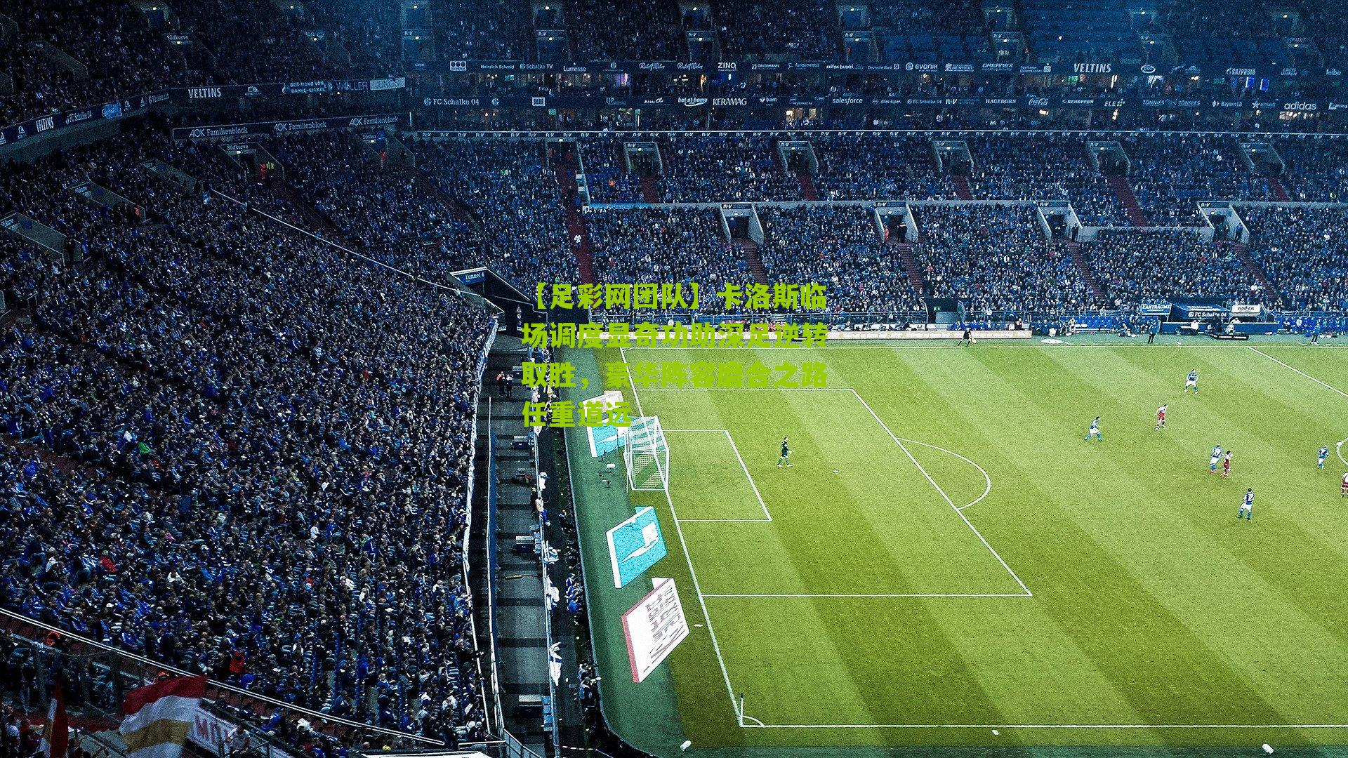 卡洛斯临场调度显奇功助深足逆转取胜，豪华阵容磨合之路任重道远