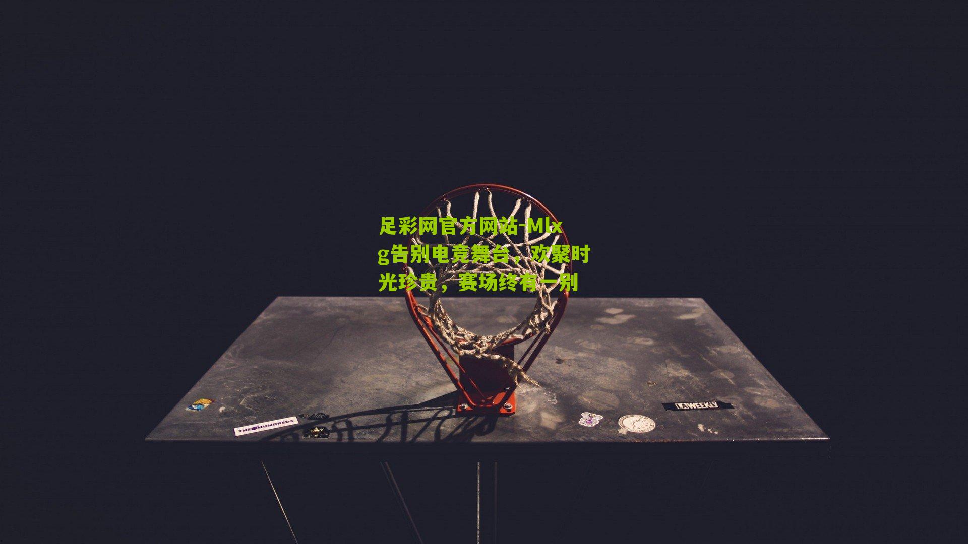 Mlxg告别电竞舞台，欢聚时光珍贵，赛场终有一别