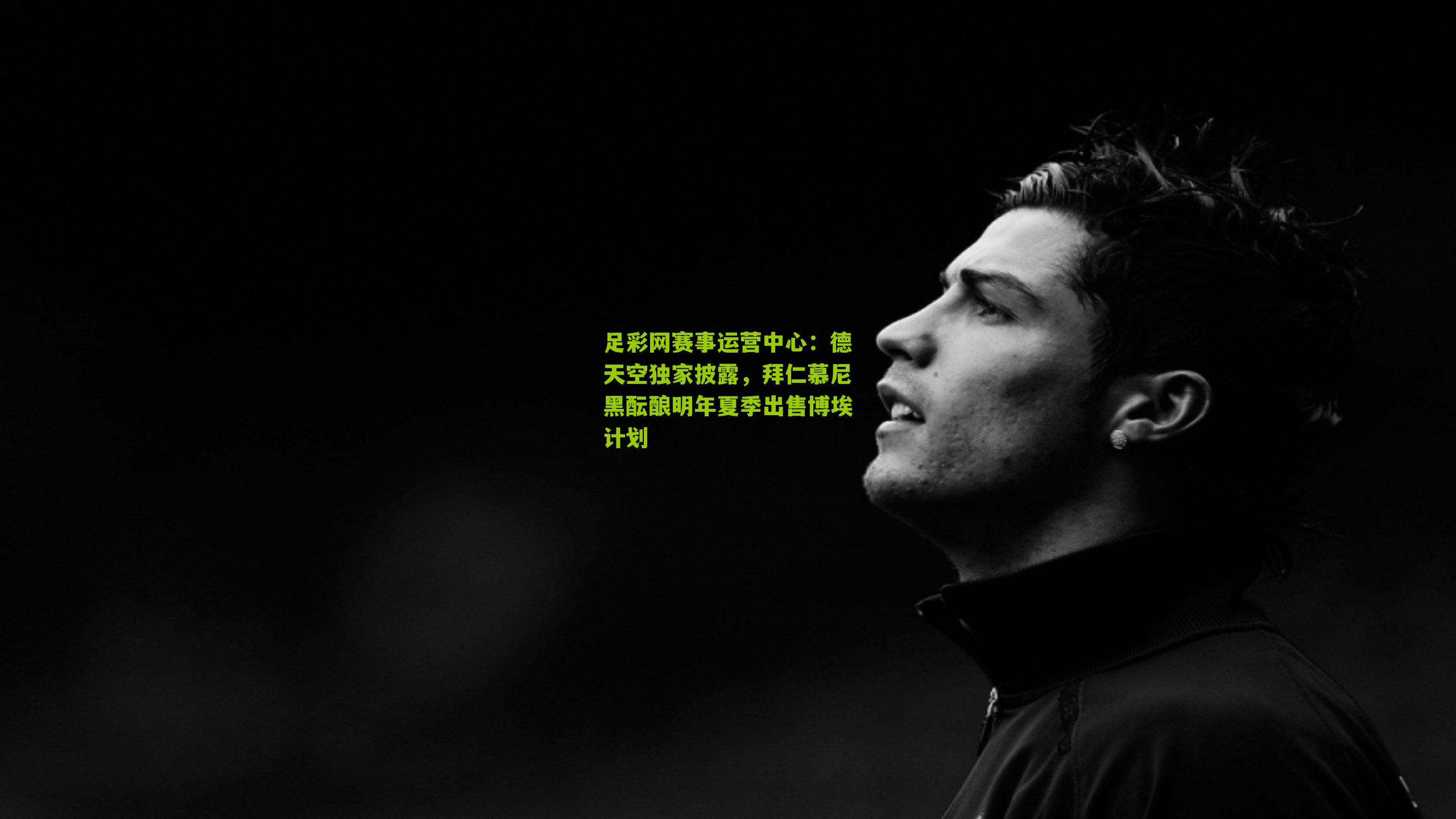 德天空独家披露，拜仁慕尼黑酝酿明年夏季出售博埃计划