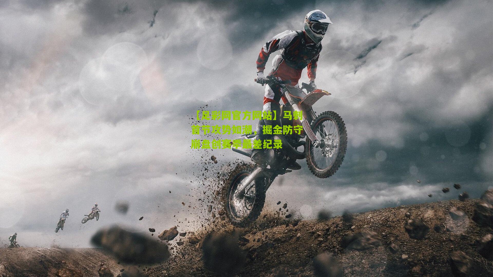 马刺首节攻势如潮,掘金防守崩盘创赛季最差纪录