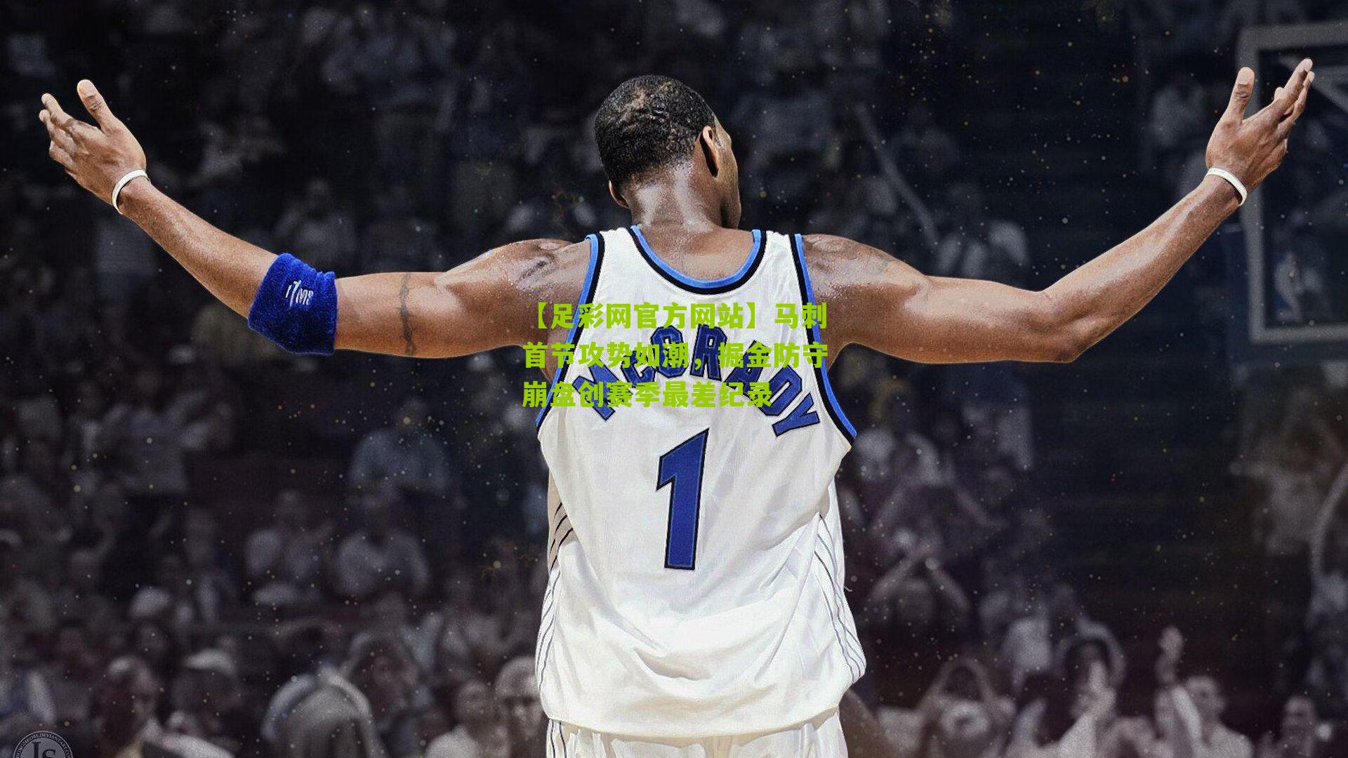 马刺首节攻势如潮,掘金防守崩盘创赛季最差纪录