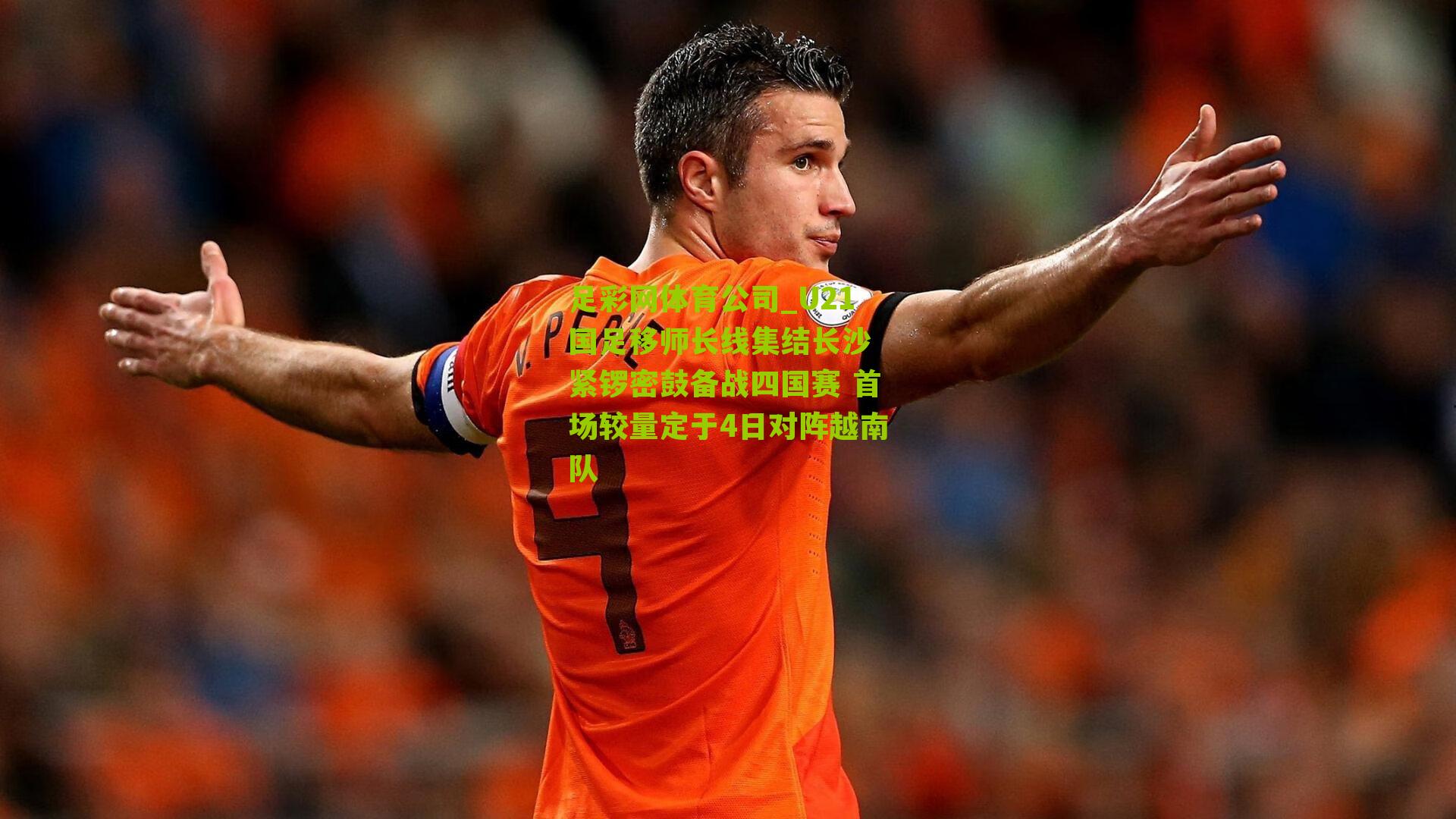 U21国足移师长线集结长沙 紧锣密鼓备战四国赛 首场较量定于4日对阵越南队