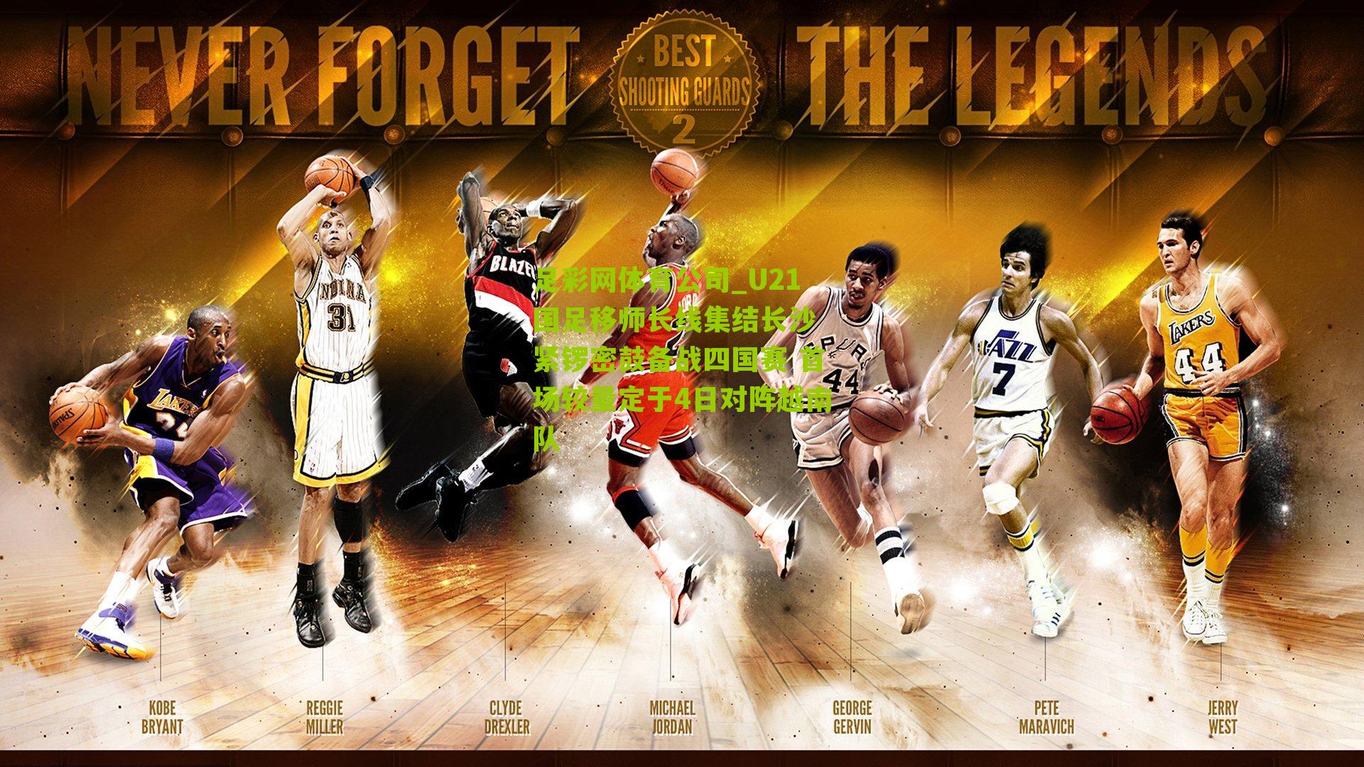 U21国足移师长线集结长沙 紧锣密鼓备战四国赛 首场较量定于4日对阵越南队