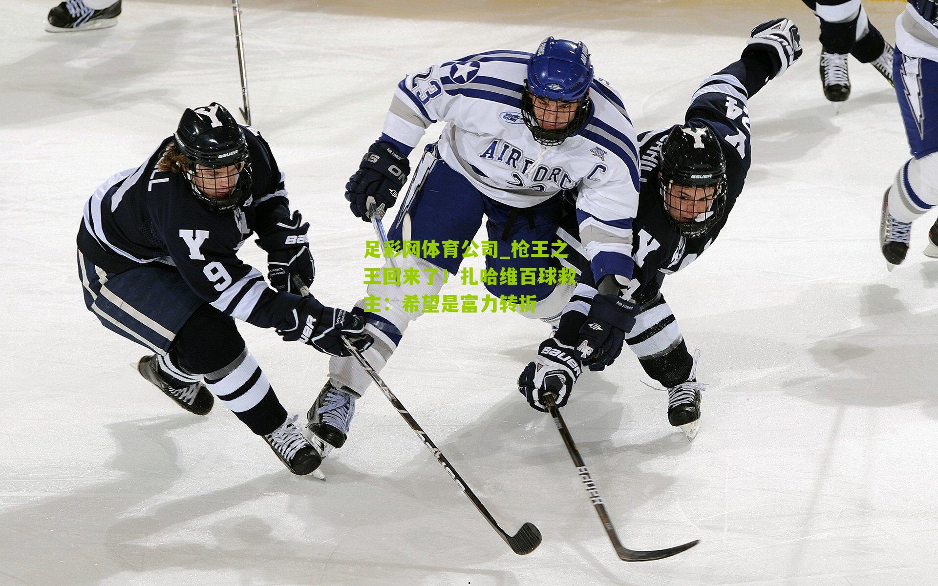 枪王之王回来了！扎哈维百球救主：希望是富力转折