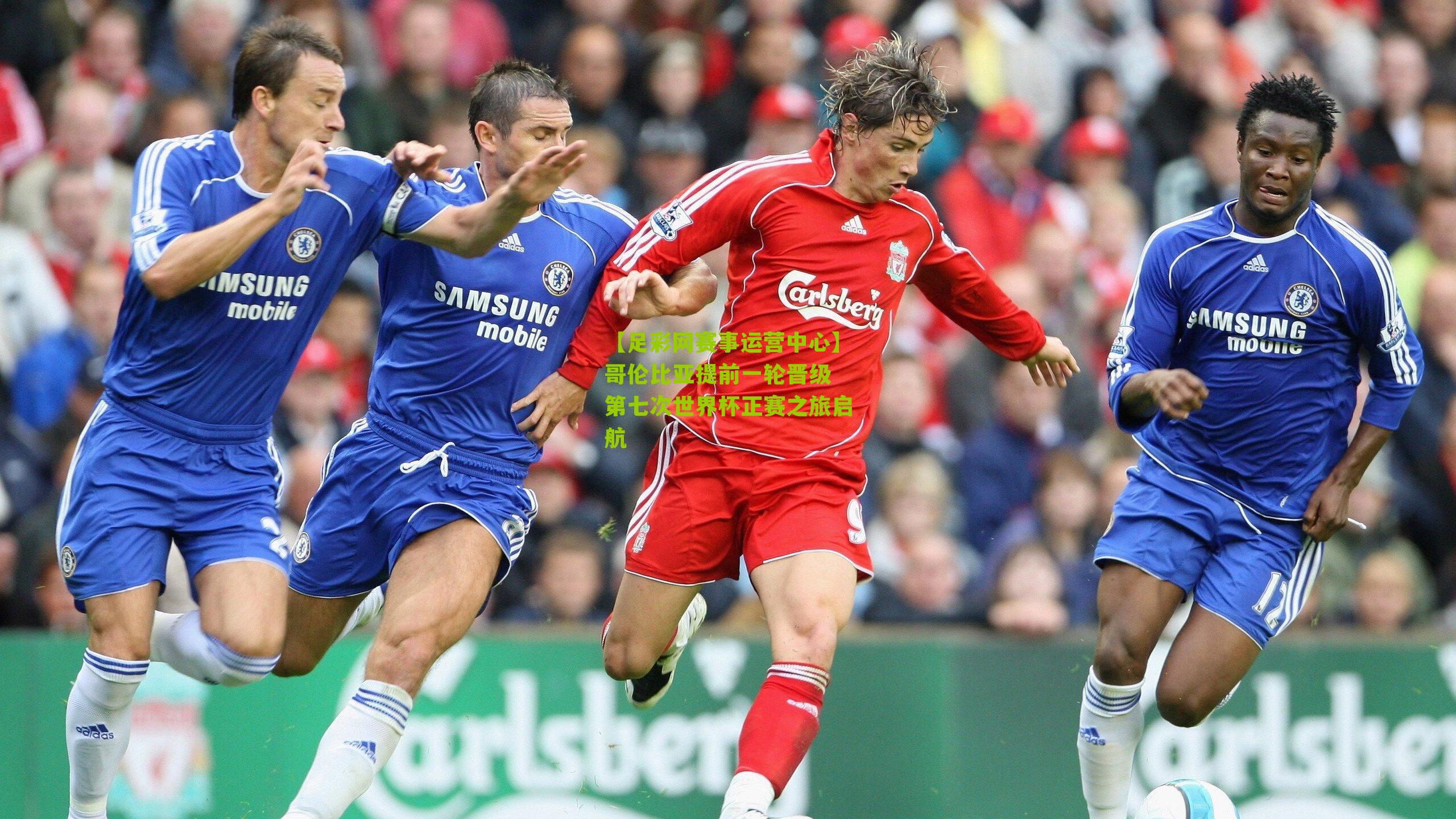 哥伦比亚提前一轮晋级 第七次世界杯正赛之旅启航