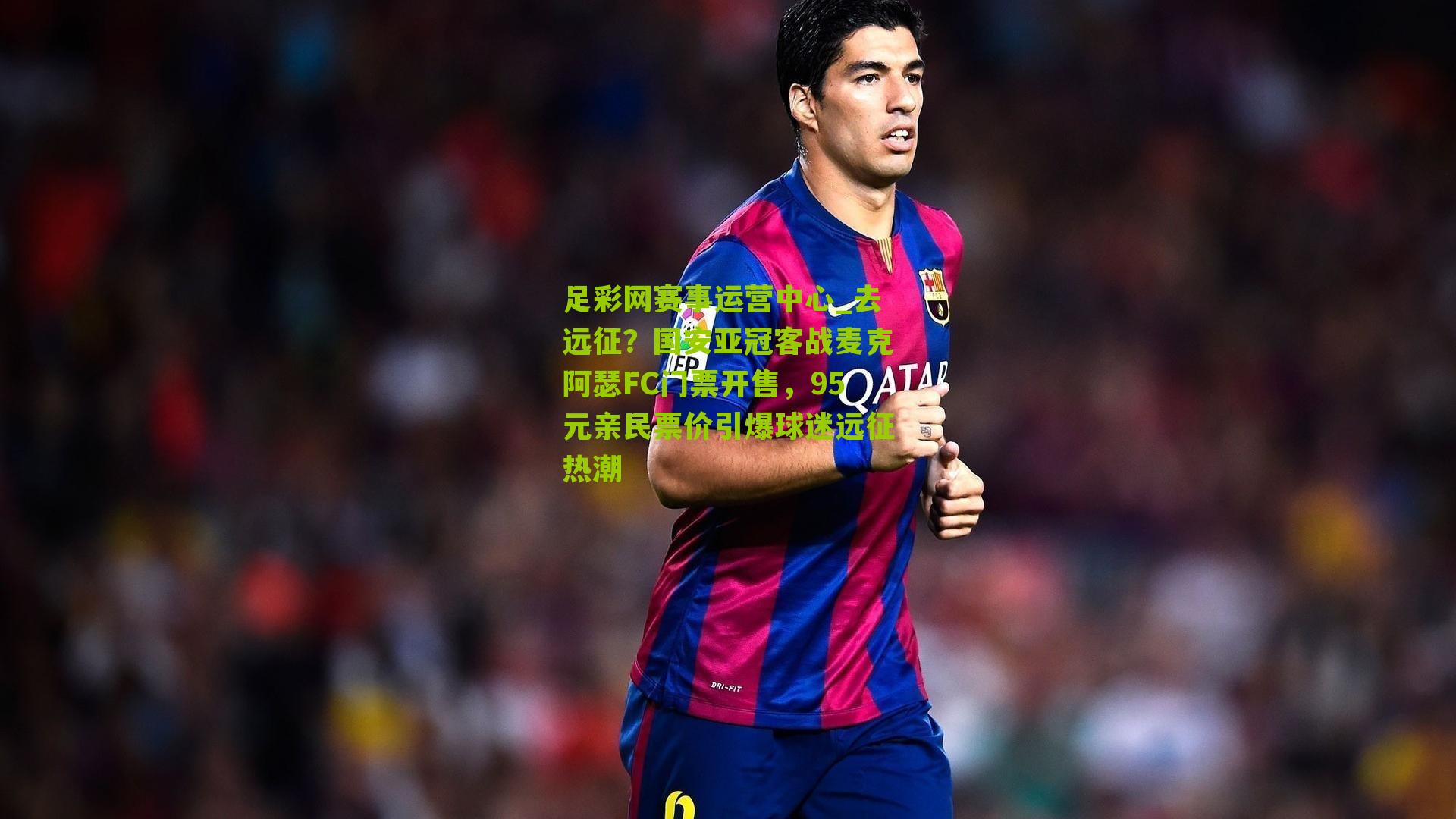 去远征?国安亚冠客战麦克阿瑟FC门票开售,95元亲民票价引爆球迷远征热潮