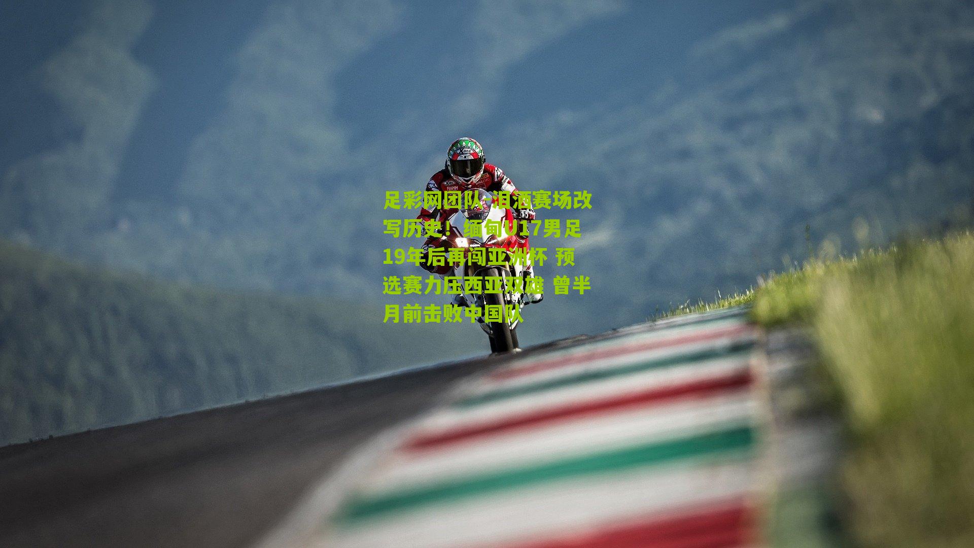 泪洒赛场改写历史！缅甸U17男足19年后再闯亚洲杯 预选赛力压西亚双雄 曾半月前击败中国队