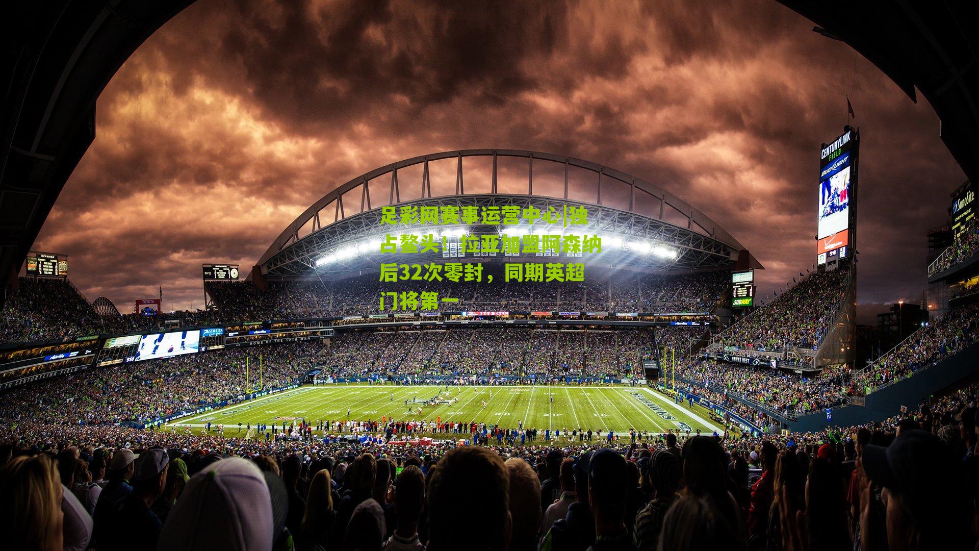 独占鳌头！拉亚加盟阿森纳后32次零封，同期英超门将第一