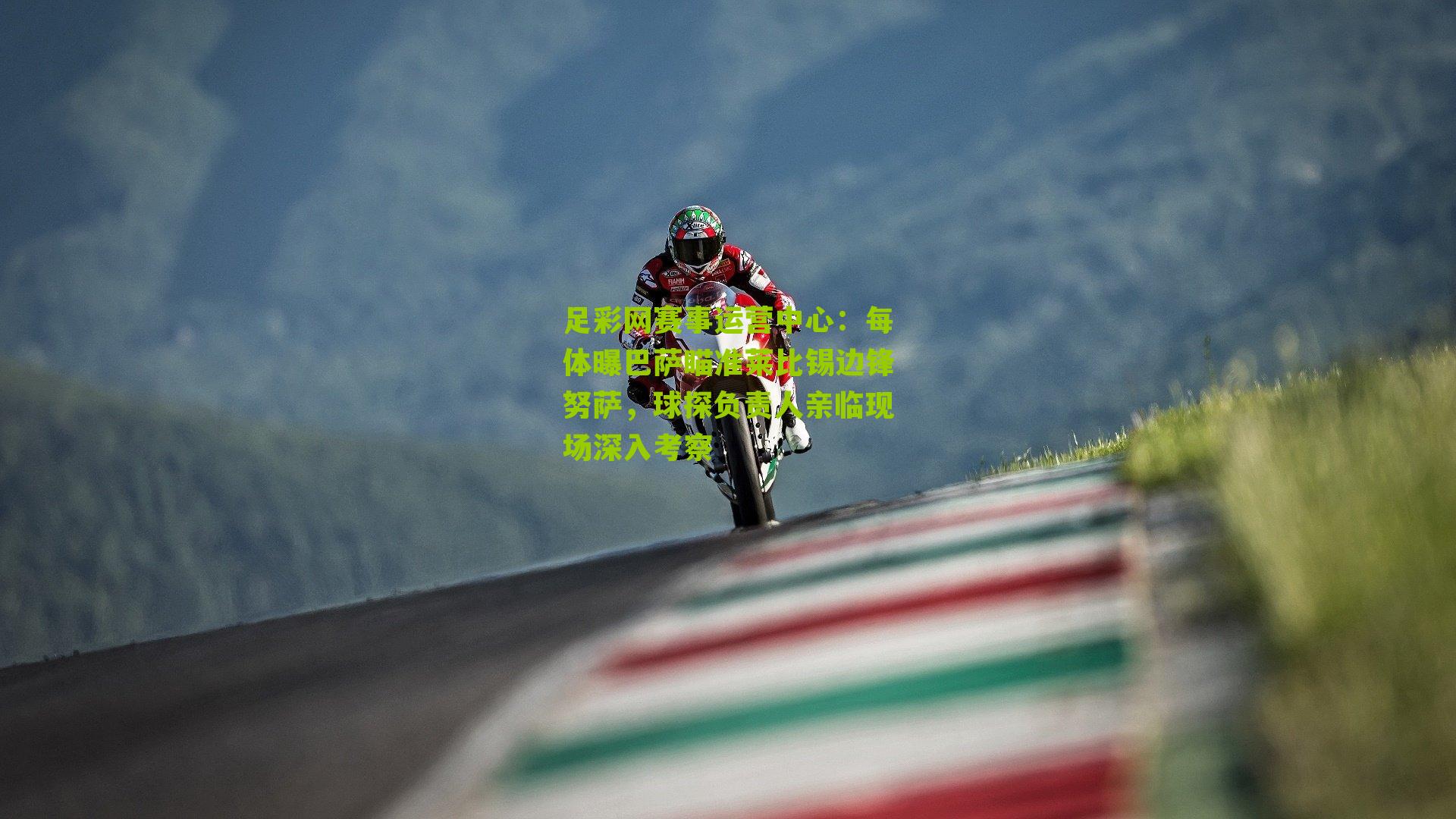 每体曝巴萨瞄准莱比锡边锋努萨，球探负责人亲临现场深入考察