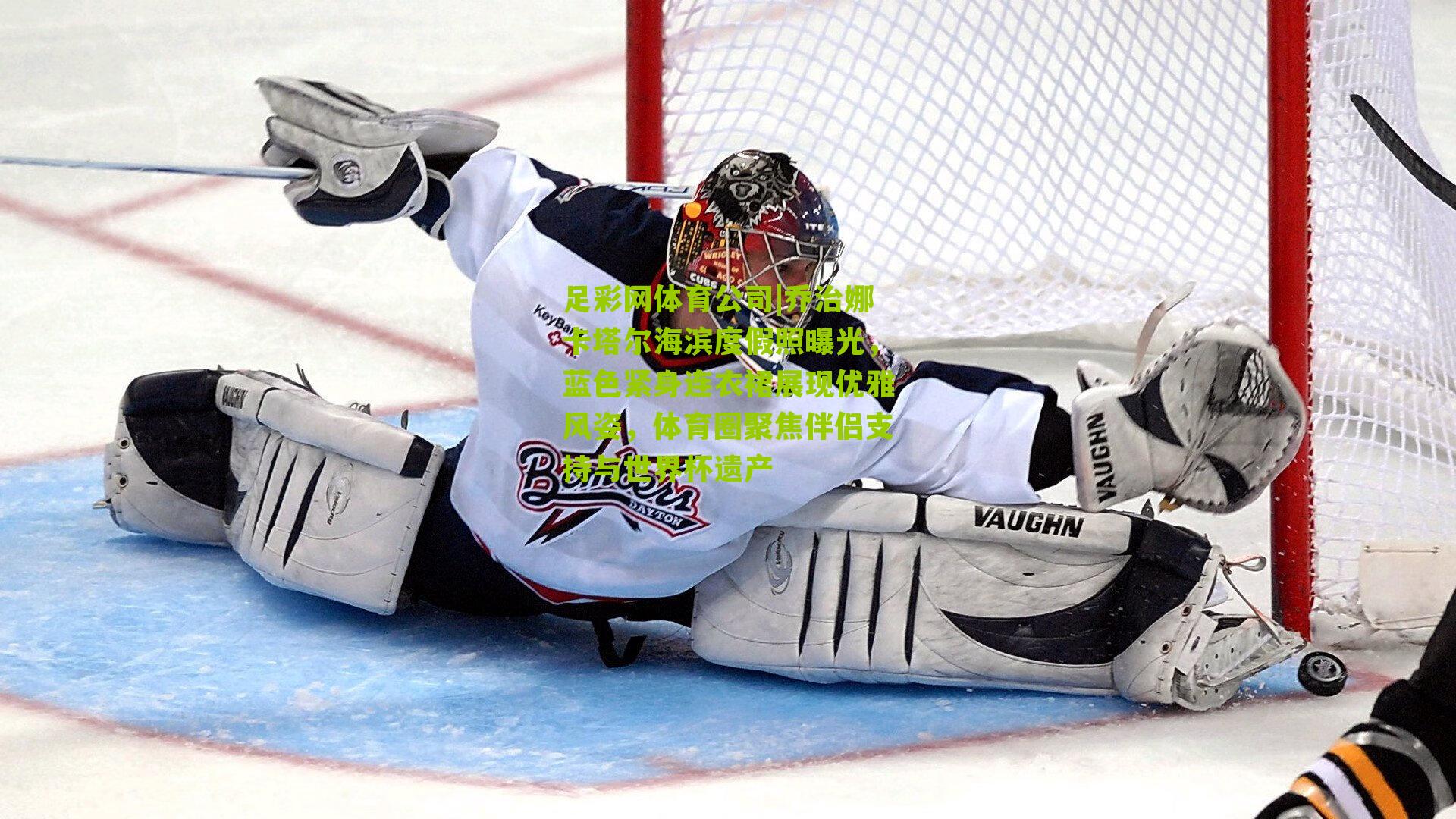 乔治娜卡塔尔海滨度假照曝光，蓝色紧身连衣裙展现优雅风姿，体育圈聚焦伴侣支持与世界杯遗产