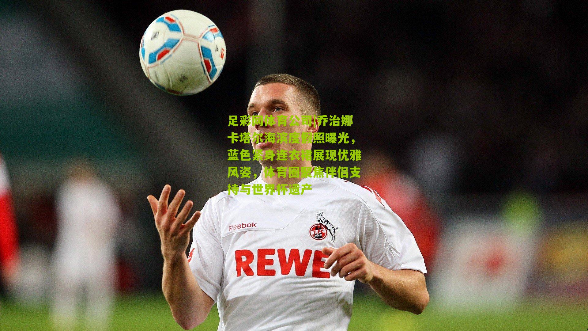 乔治娜卡塔尔海滨度假照曝光，蓝色紧身连衣裙展现优雅风姿，体育圈聚焦伴侣支持与世界杯遗产