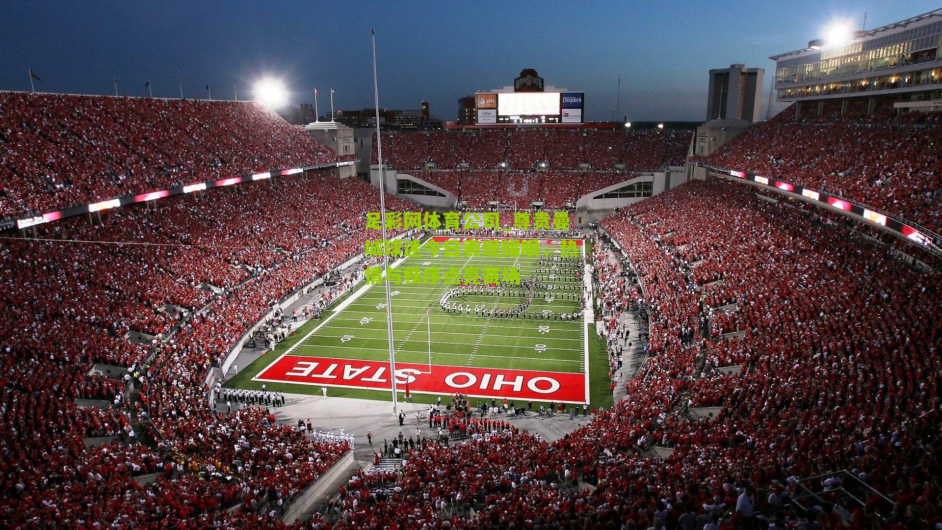 尊贵曼城球迷今日表现耀眼，热情与秩序点亮赛场