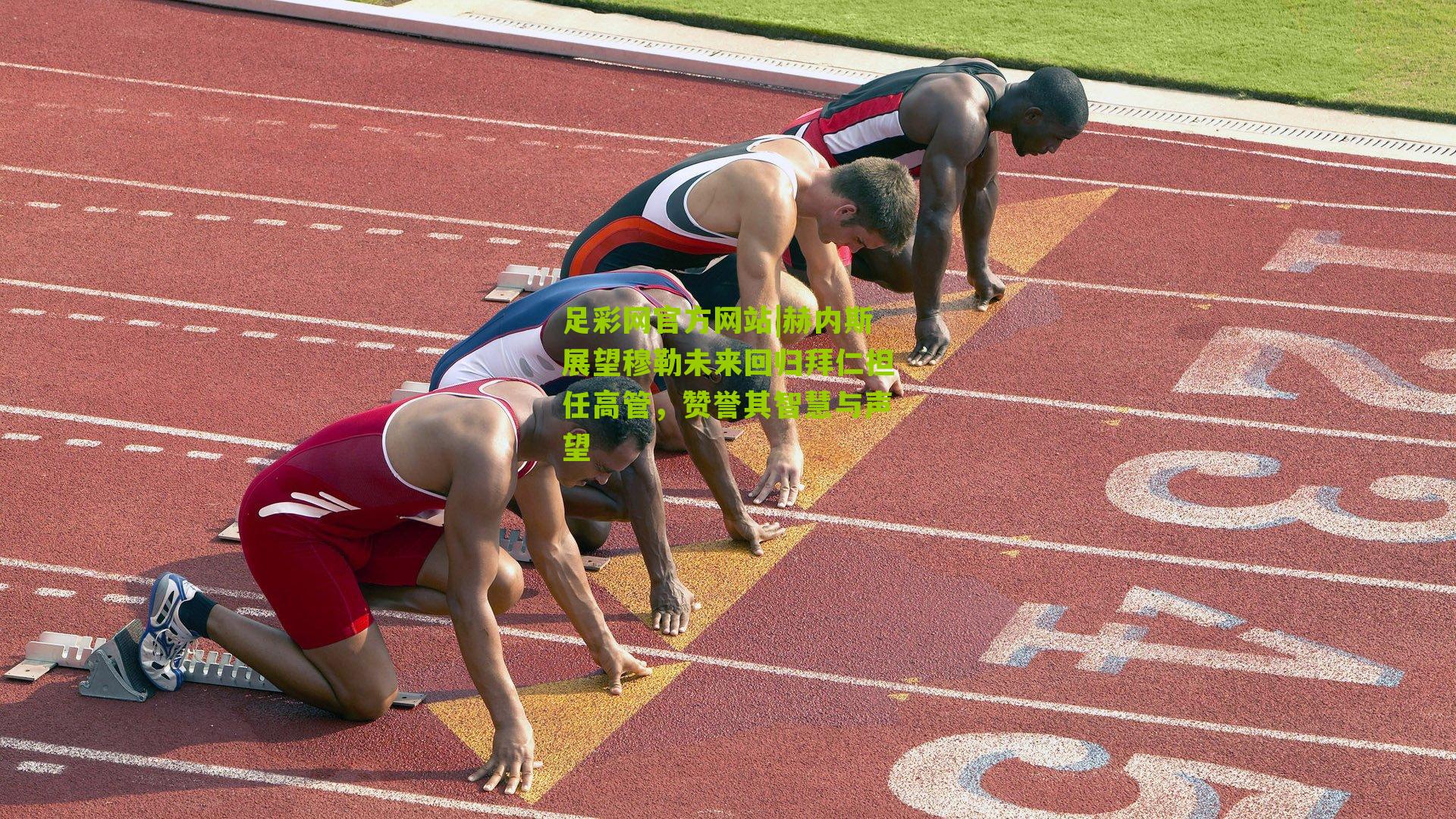 赫内斯展望穆勒未来回归拜仁担任高管，赞誉其智慧与声望