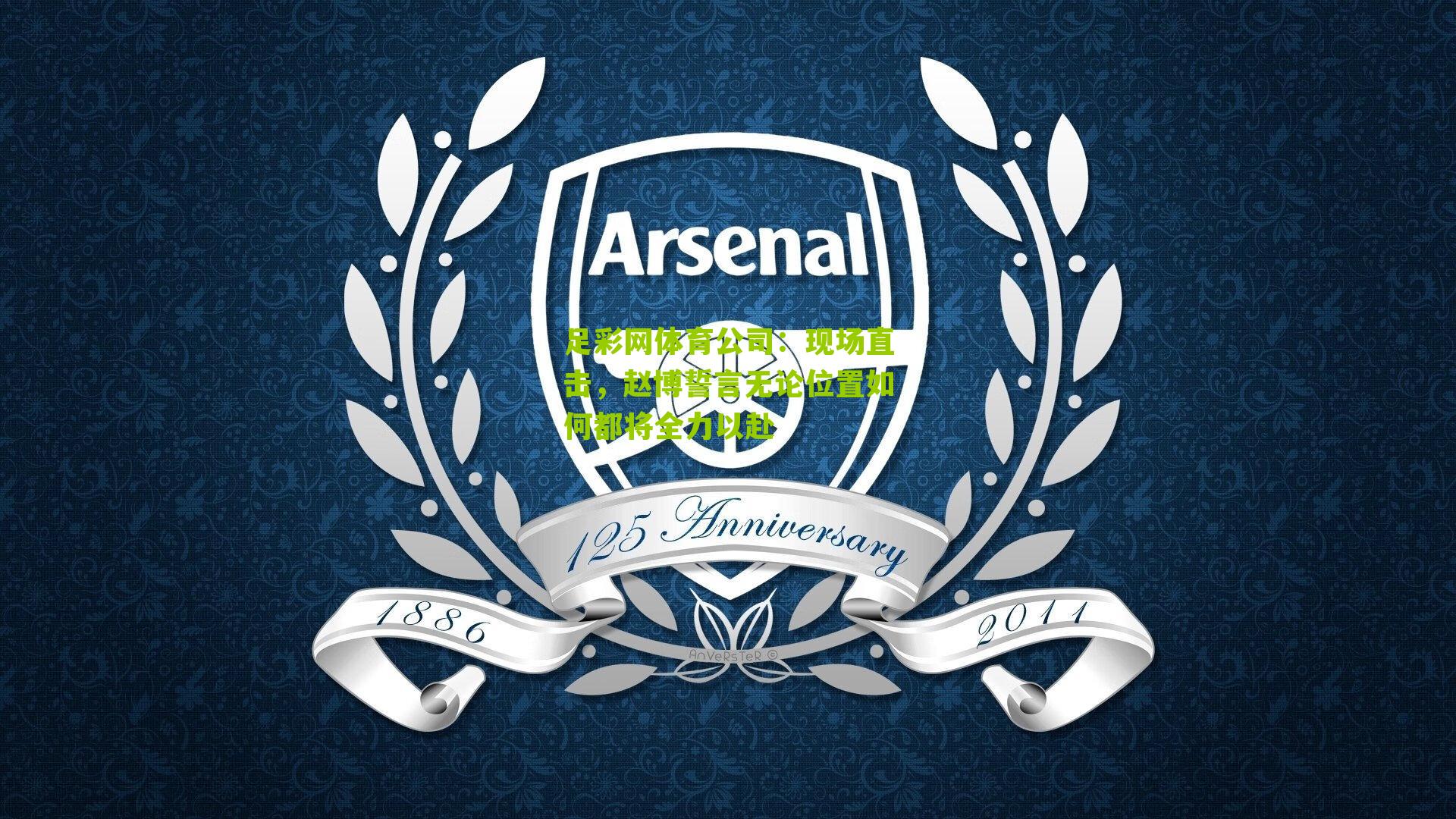 现场直击，赵博誓言无论位置如何都将全力以赴