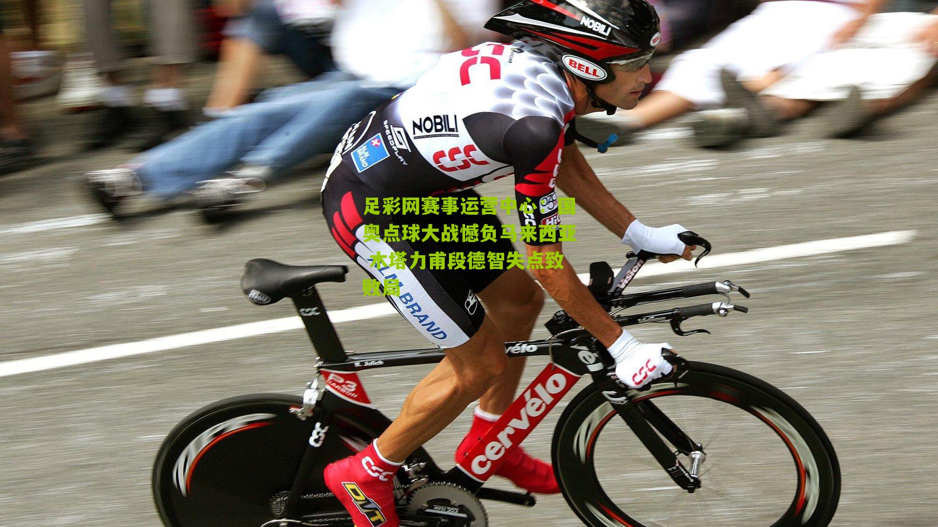 国奥点球大战憾负马来西亚 木塔力甫段德智失点致败局