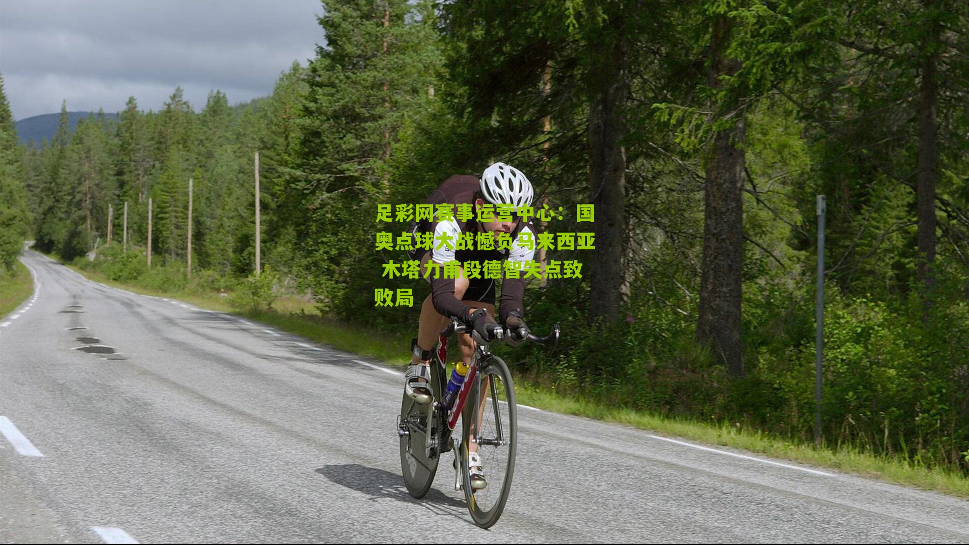 国奥点球大战憾负马来西亚 木塔力甫段德智失点致败局