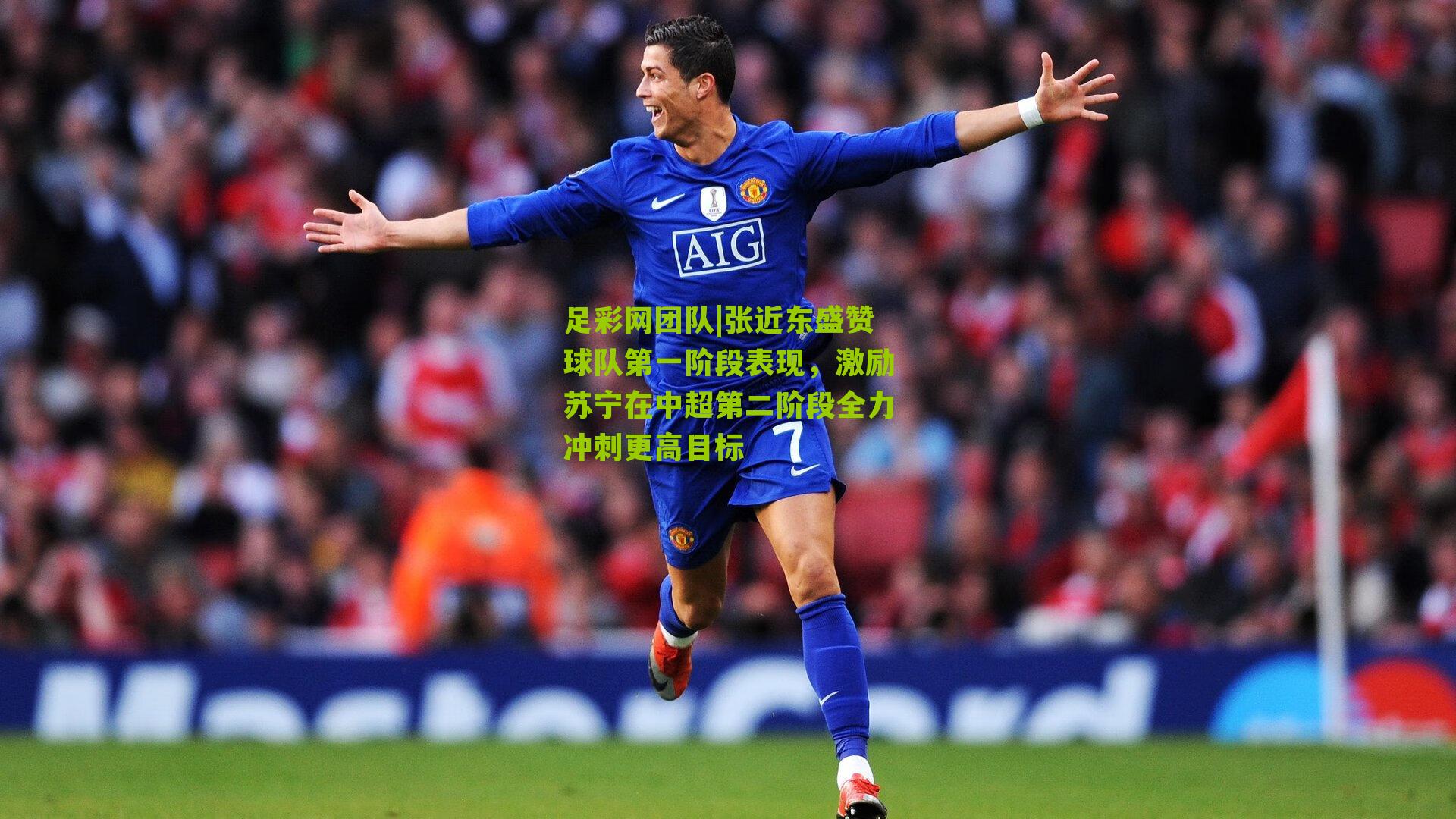 张近东盛赞球队第一阶段表现,激励苏宁在中超第二阶段全力冲刺更高目标
