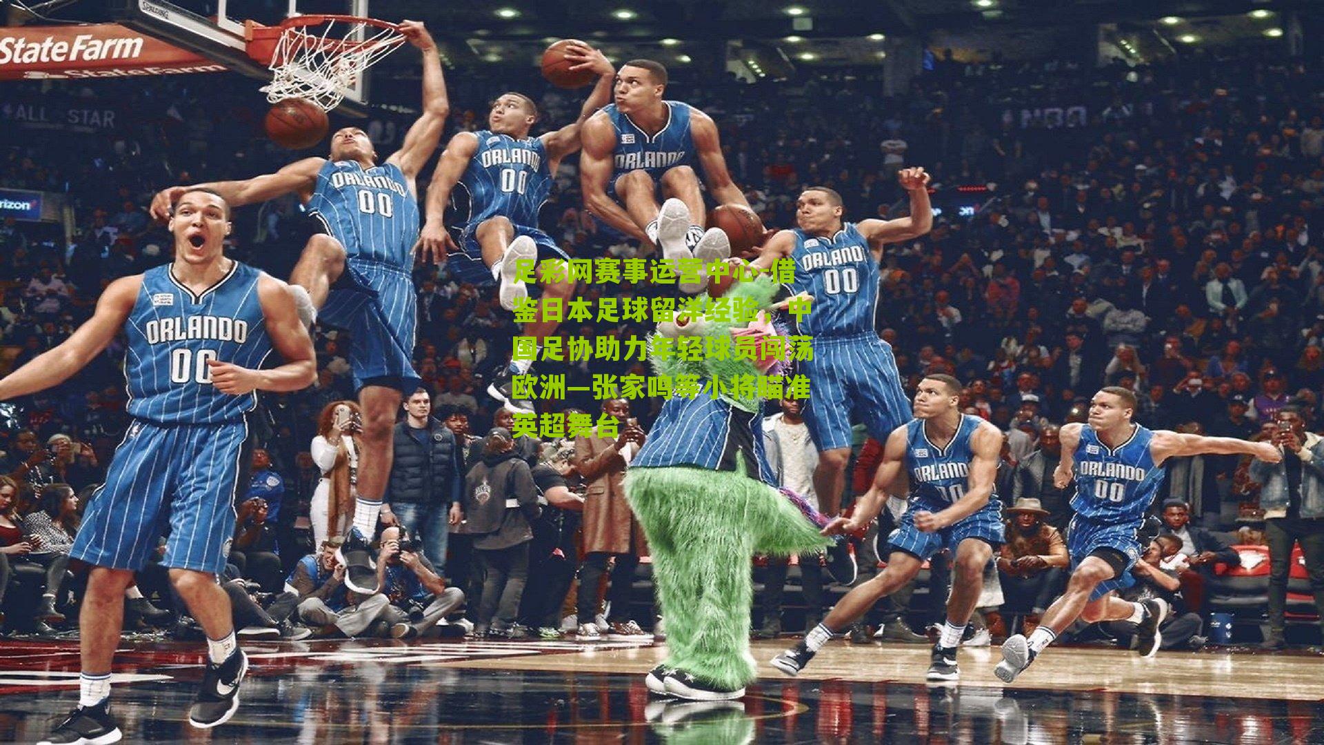 借鉴日本足球留洋经验,中国足协助力年轻球员闯荡欧洲—张家鸣等小将瞄准英超舞台