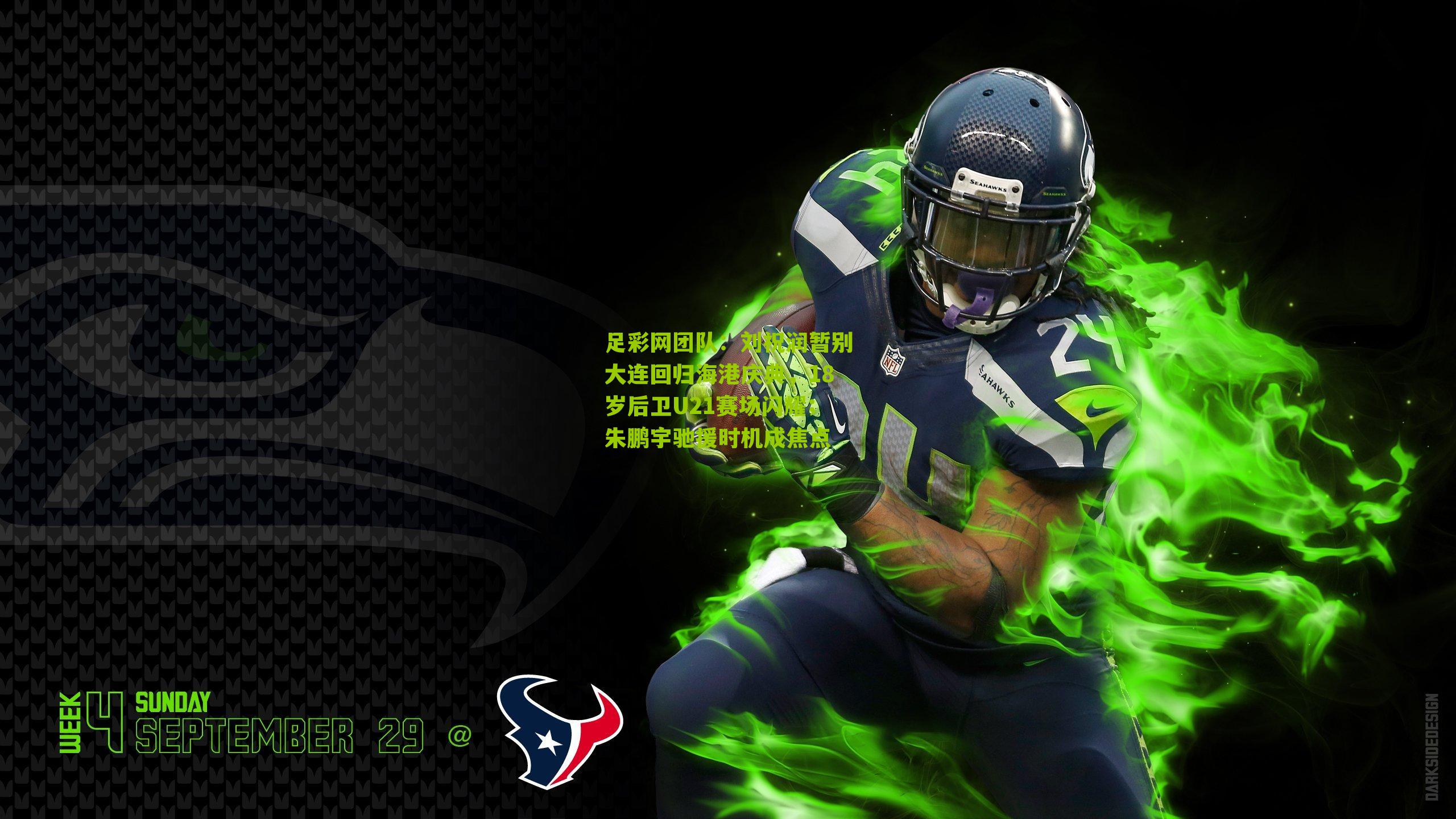 刘祝润暂别大连回归海港庆典，18岁后卫U21赛场闪耀；朱鹏宇驰援时机成焦点