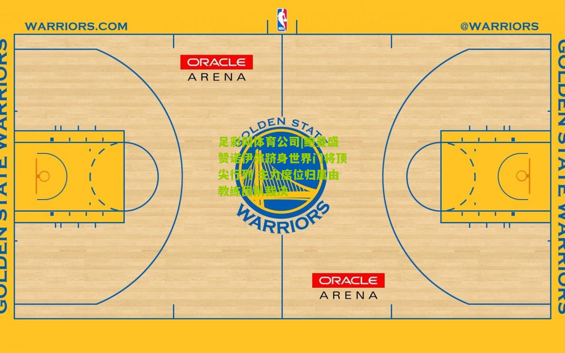 鲍曼盛赞诺伊尔跻身世界门将顶尖行列 主力席位归属由教练团队裁决