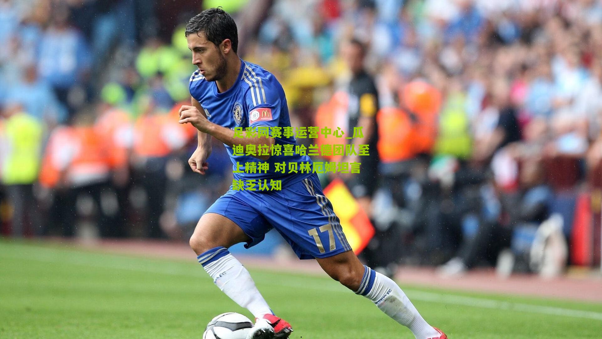 瓜迪奥拉惊喜哈兰德团队至上精神 对贝林厄姆坦言缺乏认知