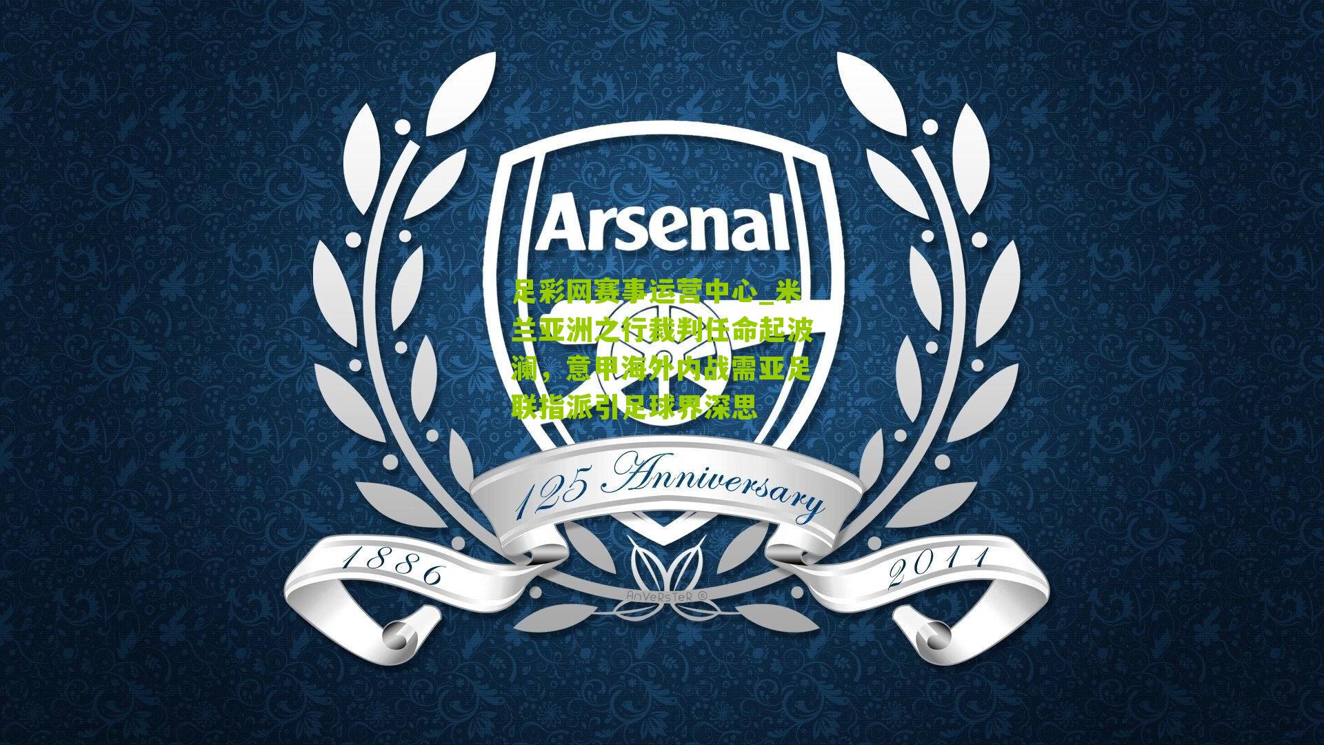 米兰亚洲之行裁判任命起波澜，意甲海外内战需亚足联指派引足球界深思