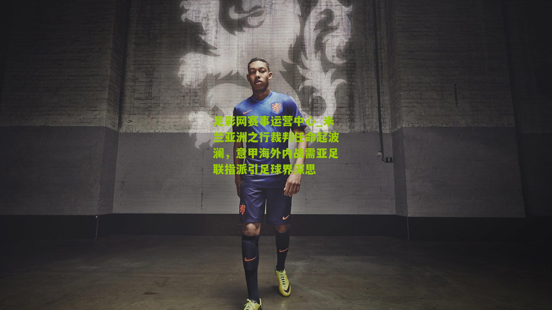 米兰亚洲之行裁判任命起波澜，意甲海外内战需亚足联指派引足球界深思