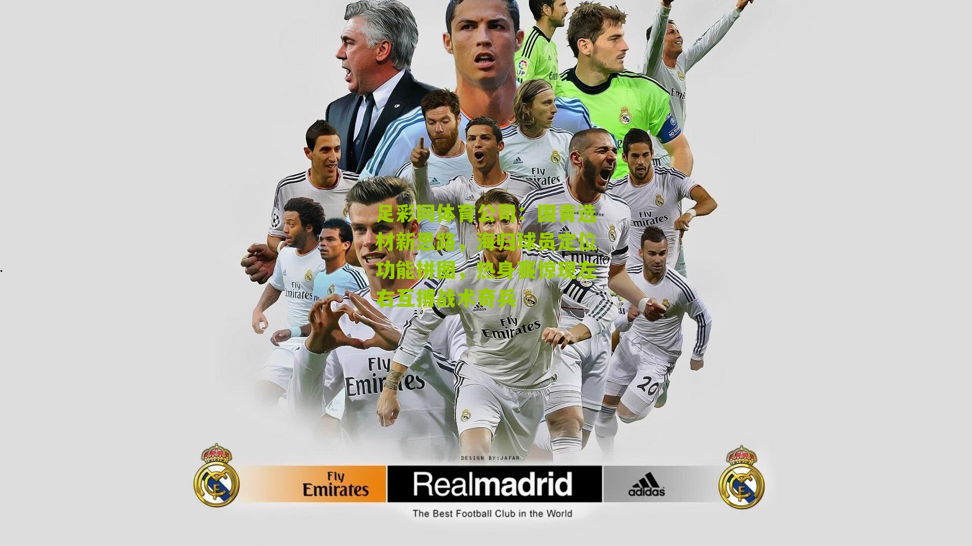 国青选材新思路，海归球员定位功能拼图，热身赛惊现左右互搏战术奇兵