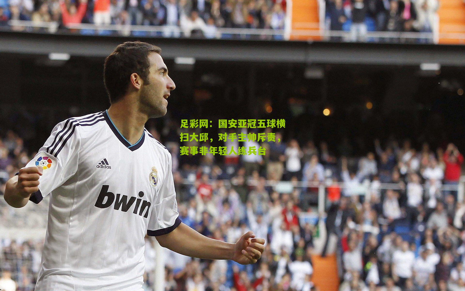 国安亚冠五球横扫大邱,对手主帅斥责,赛事非年轻人练兵台