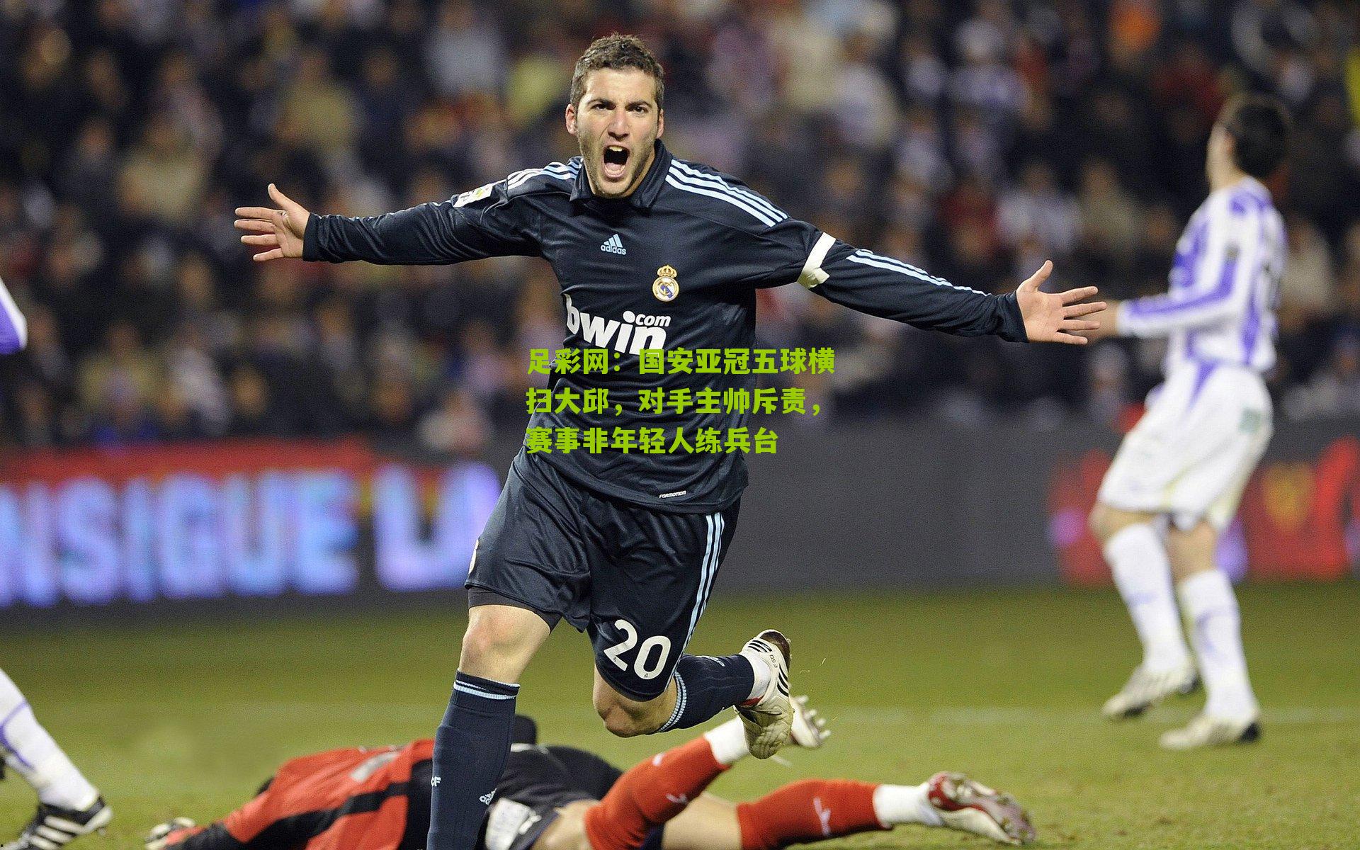 国安亚冠五球横扫大邱,对手主帅斥责,赛事非年轻人练兵台