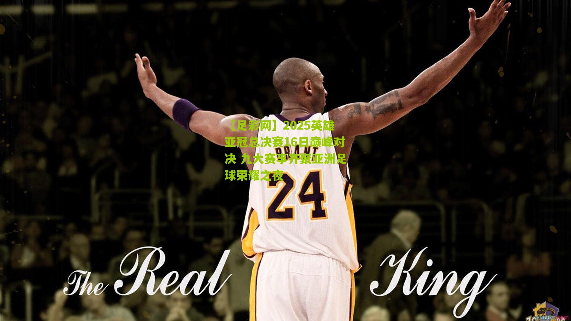 2025英雄亚冠总决赛16日巅峰对决 九大赛事齐聚亚洲足球荣耀之夜