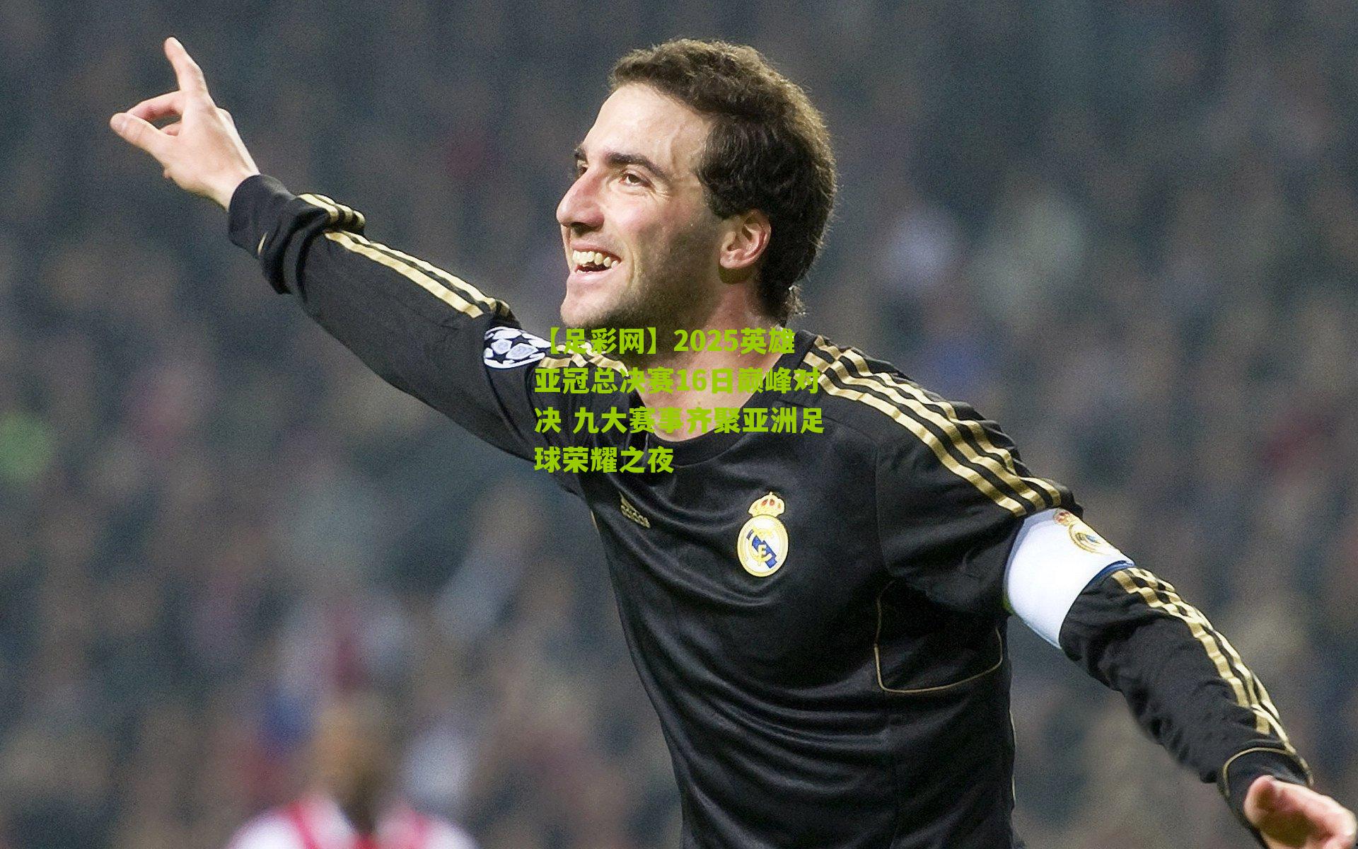 2025英雄亚冠总决赛16日巅峰对决 九大赛事齐聚亚洲足球荣耀之夜