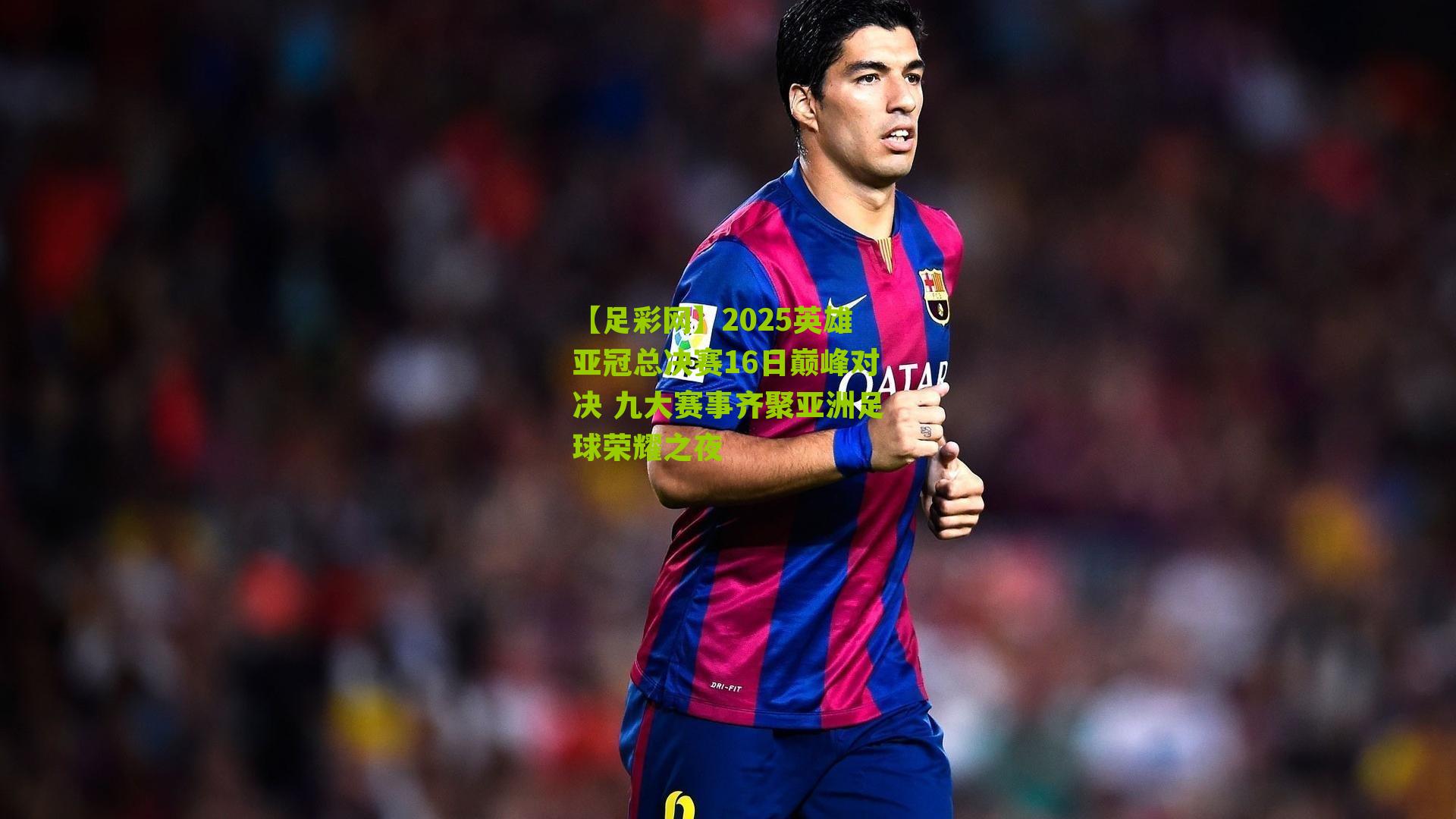 2025英雄亚冠总决赛16日巅峰对决 九大赛事齐聚亚洲足球荣耀之夜