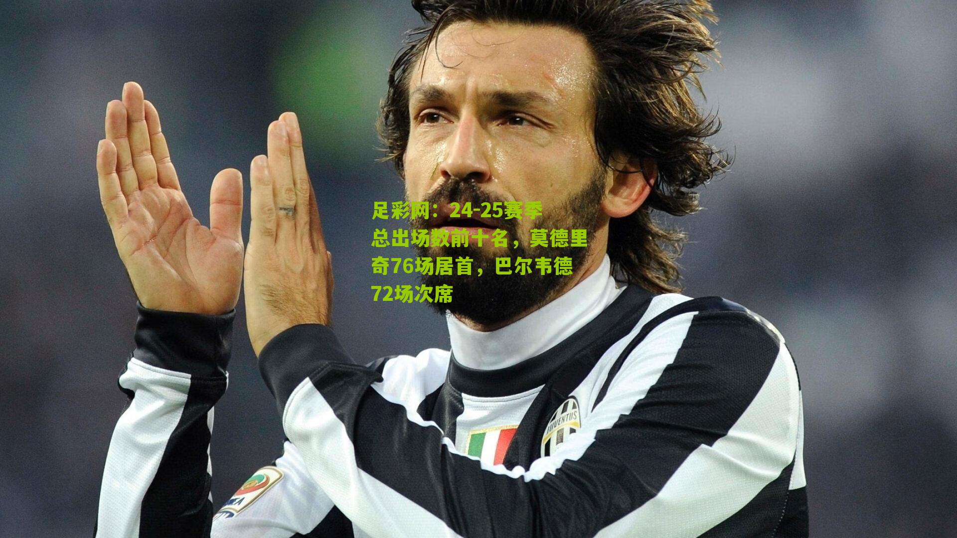 24-25赛季总出场数前十名，莫德里奇76场居首，巴尔韦德72场次席