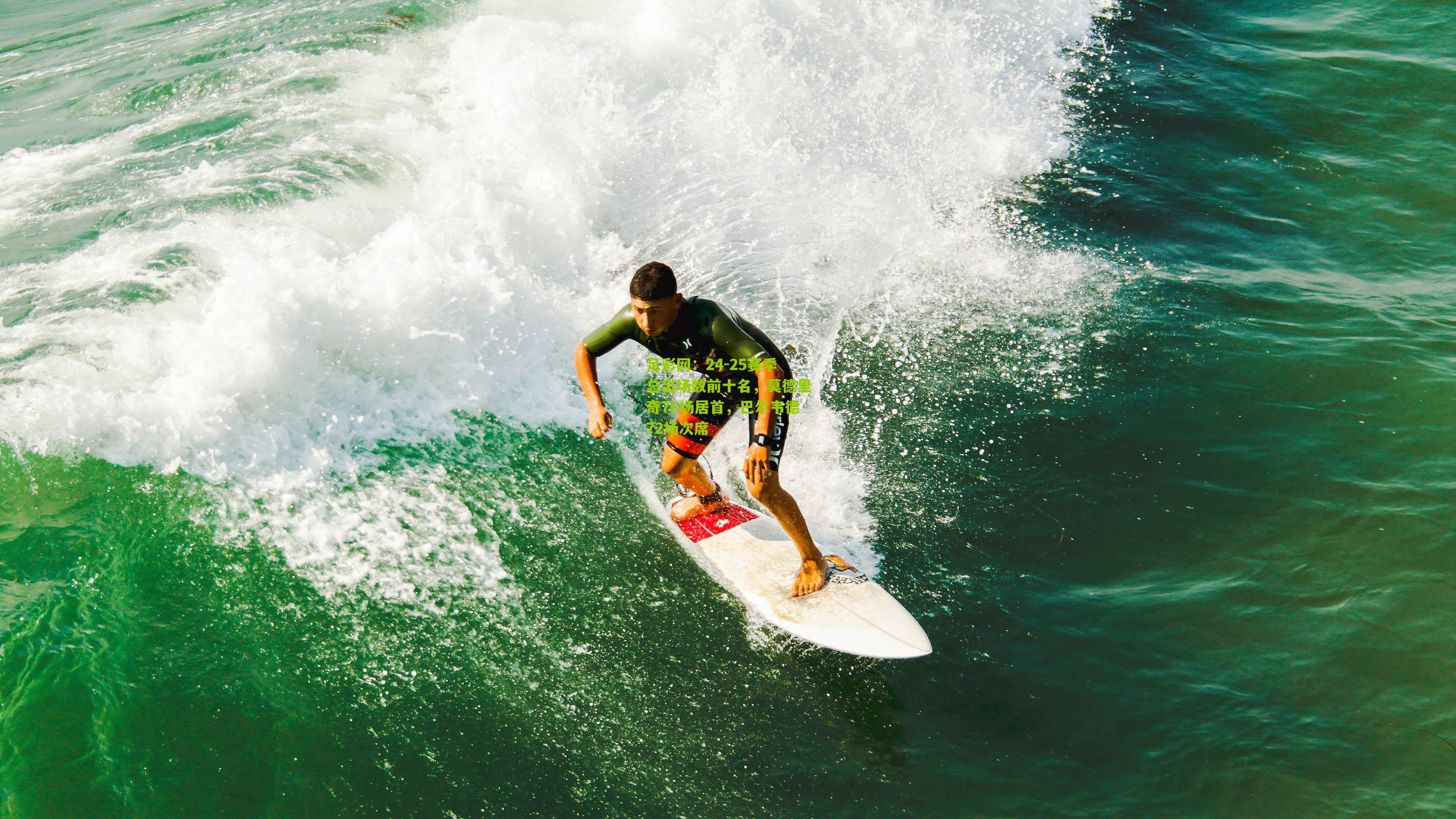 24-25赛季总出场数前十名，莫德里奇76场居首，巴尔韦德72场次席