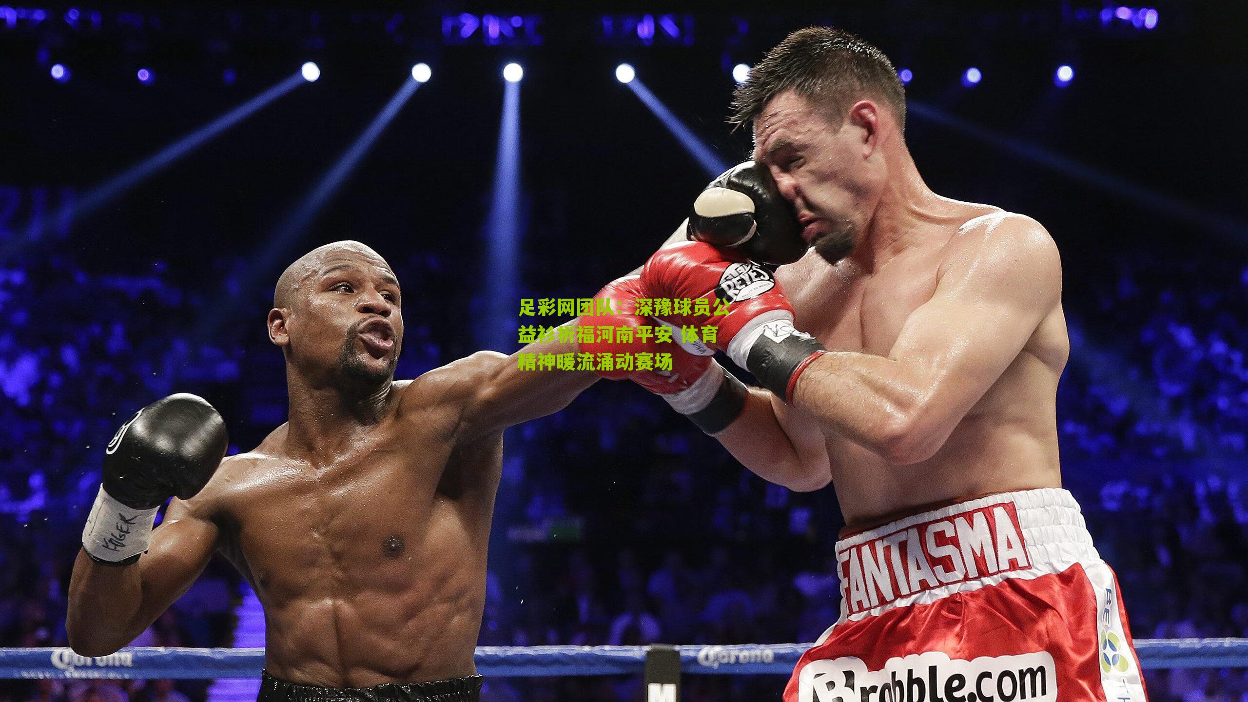 深豫球员公益衫祈福河南平安 体育精神暖流涌动赛场