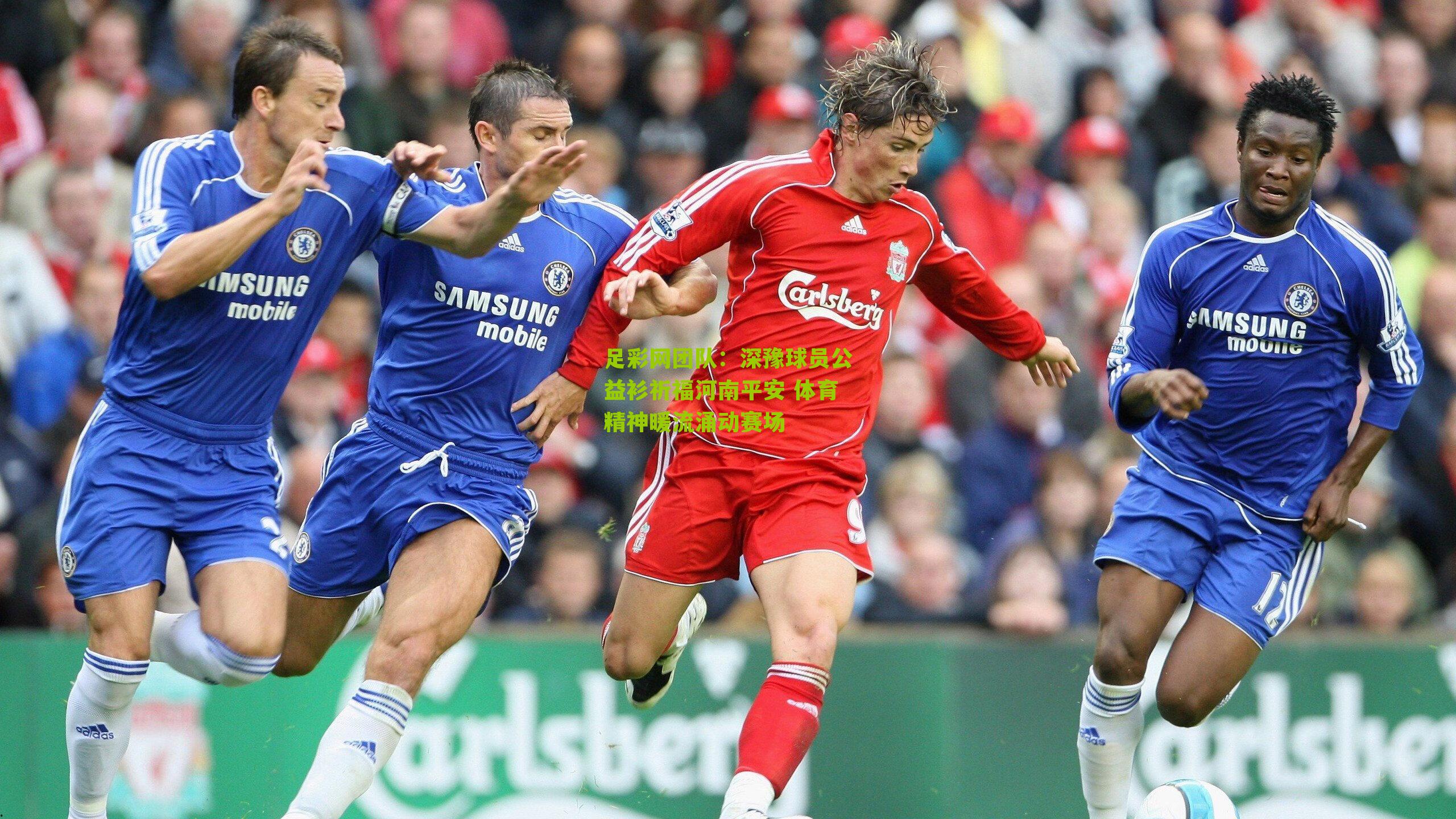 深豫球员公益衫祈福河南平安 体育精神暖流涌动赛场