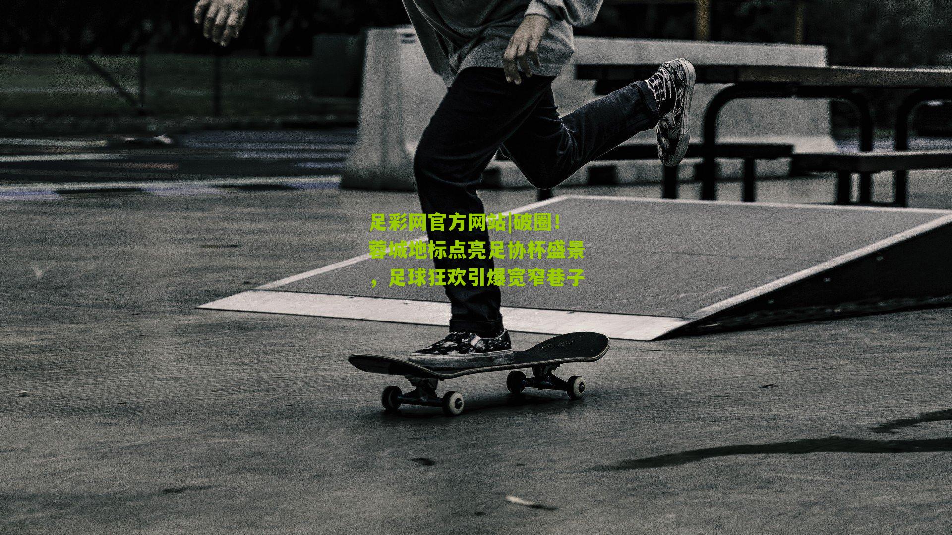 破圈!蓉城地标点亮足协杯盛景,足球狂欢引爆宽窄巷子