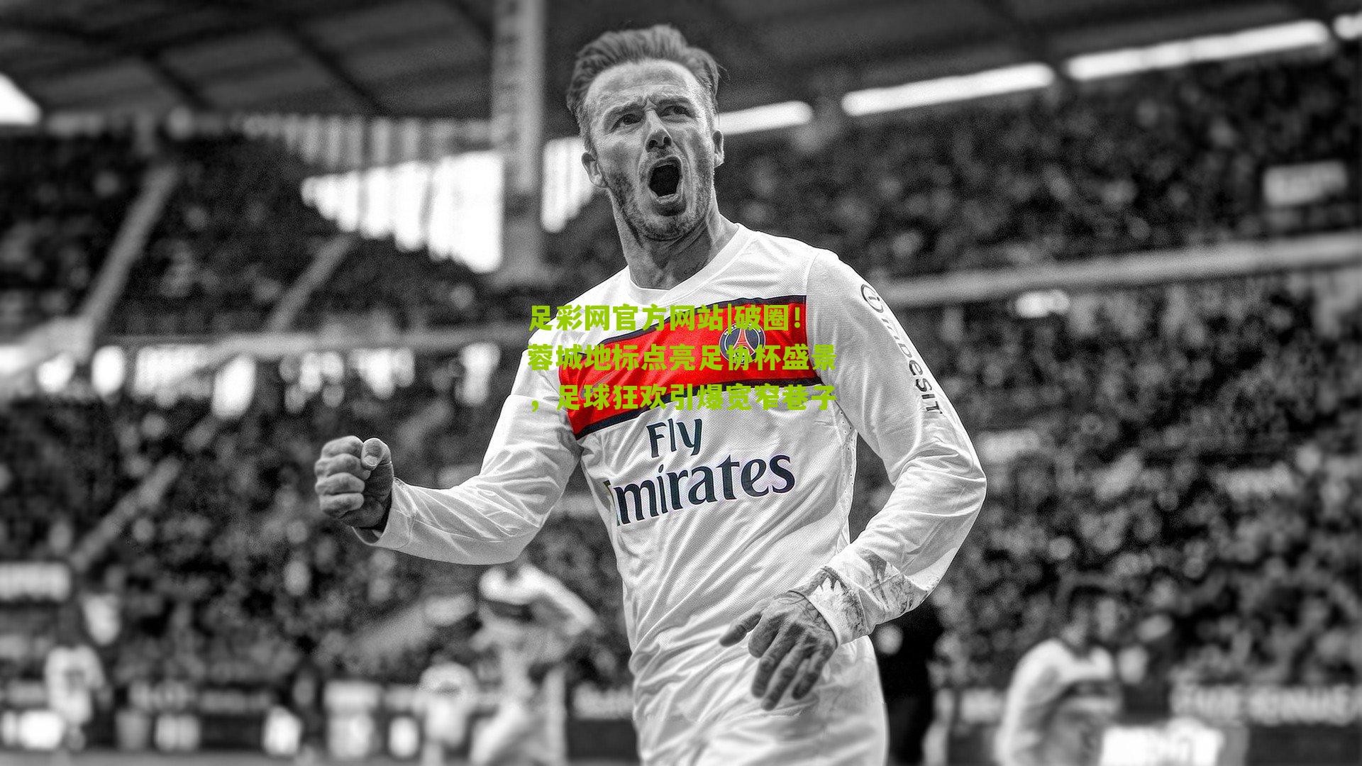 破圈!蓉城地标点亮足协杯盛景,足球狂欢引爆宽窄巷子