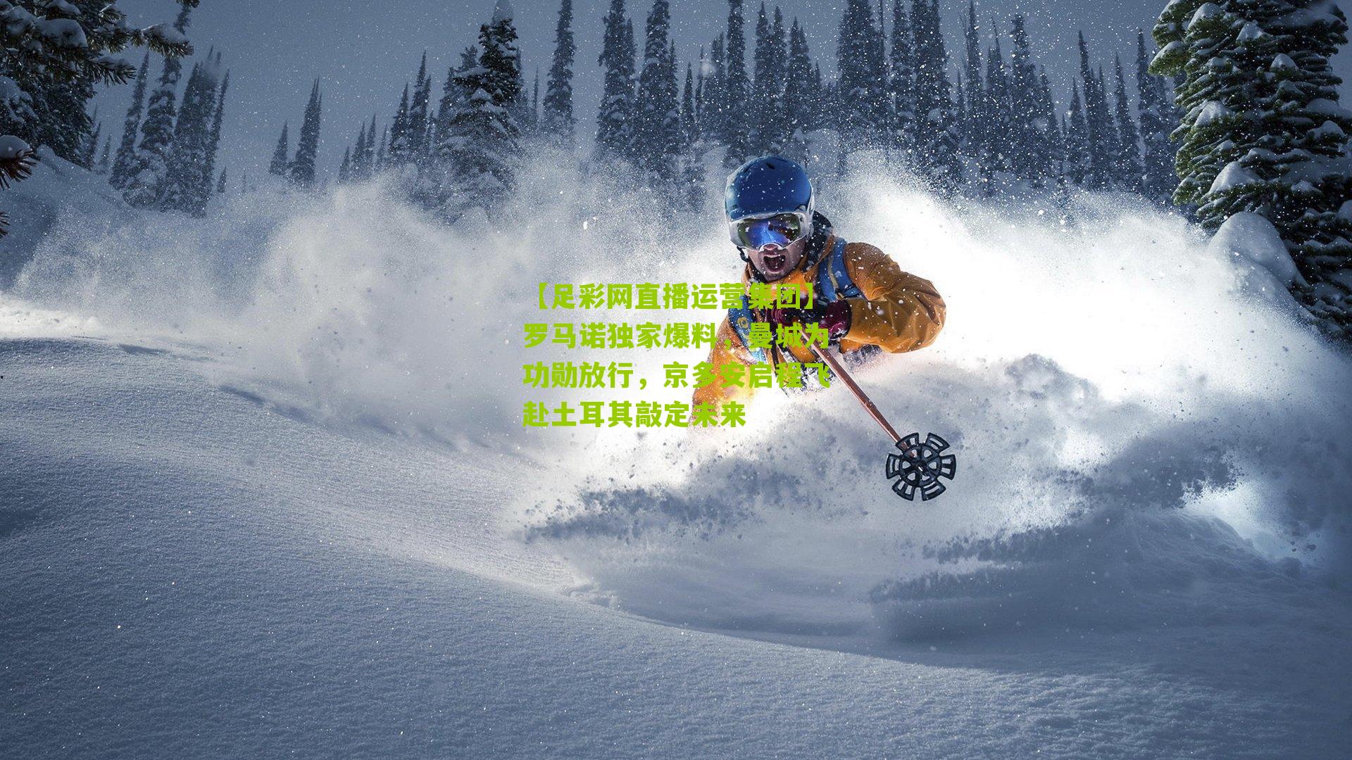 罗马诺独家爆料,曼城为功勋放行,京多安启程飞赴土耳其敲定未来