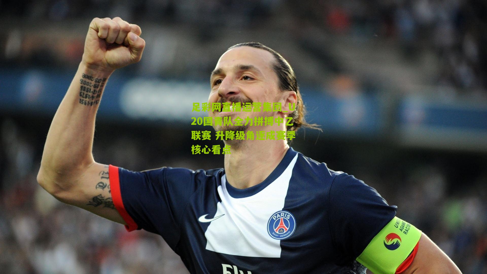 U20国青队全力拼搏中乙联赛 升降级角逐成赛季核心看点